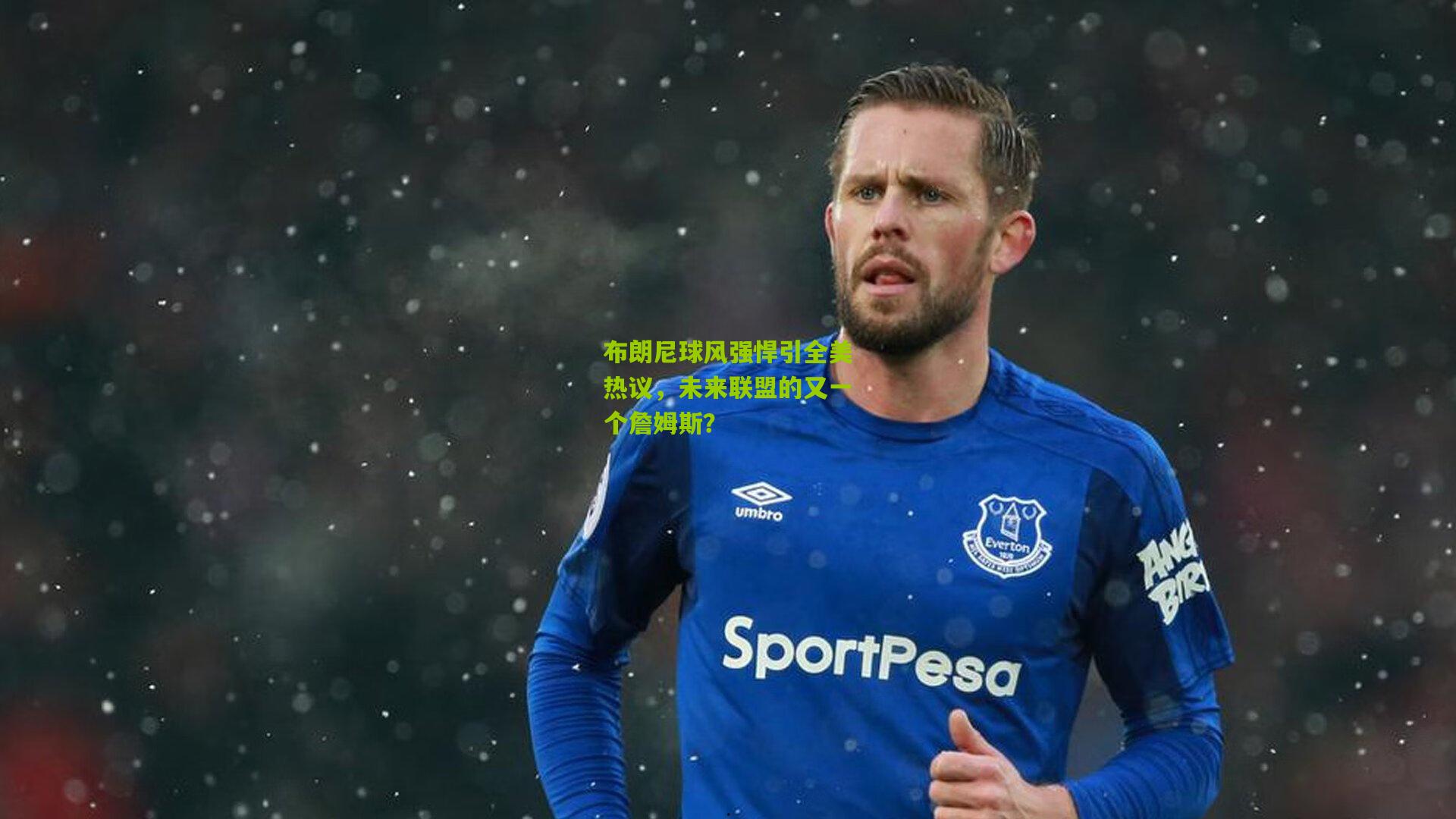 布朗尼球风强悍引全美热议,未来联盟的又一个詹姆斯?