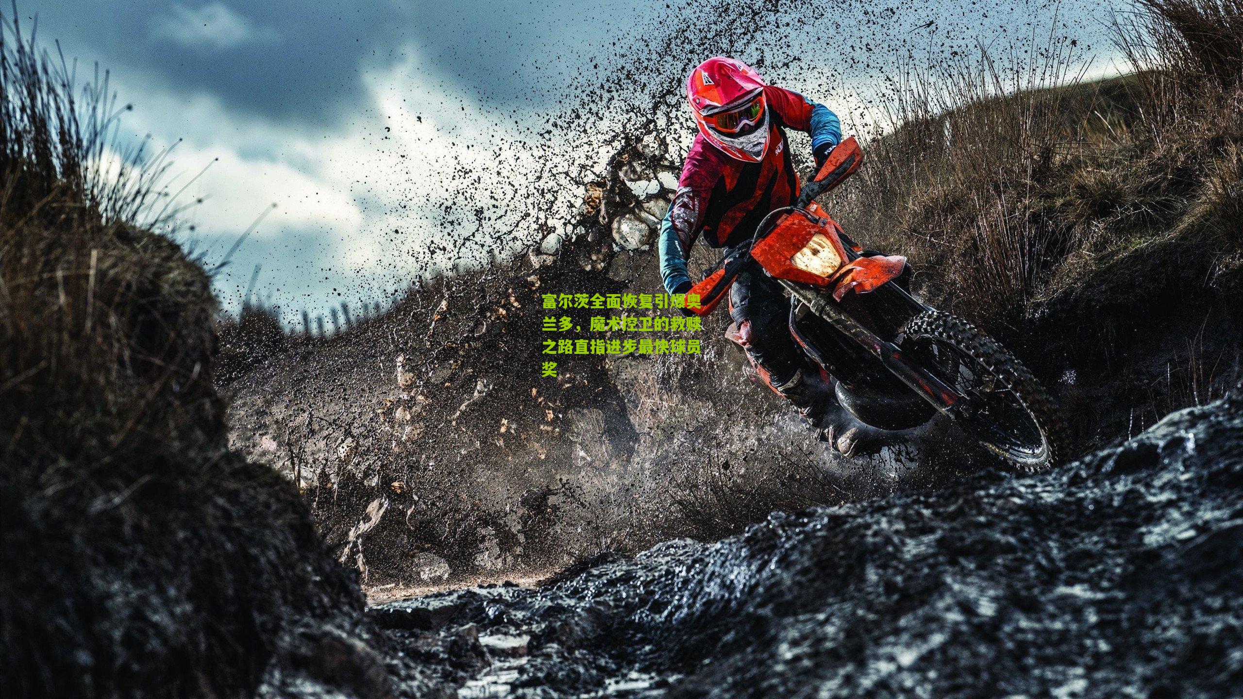 富尔茨全面恢复引爆奥兰多，魔术控卫的救赎之路直指进步最快球员奖