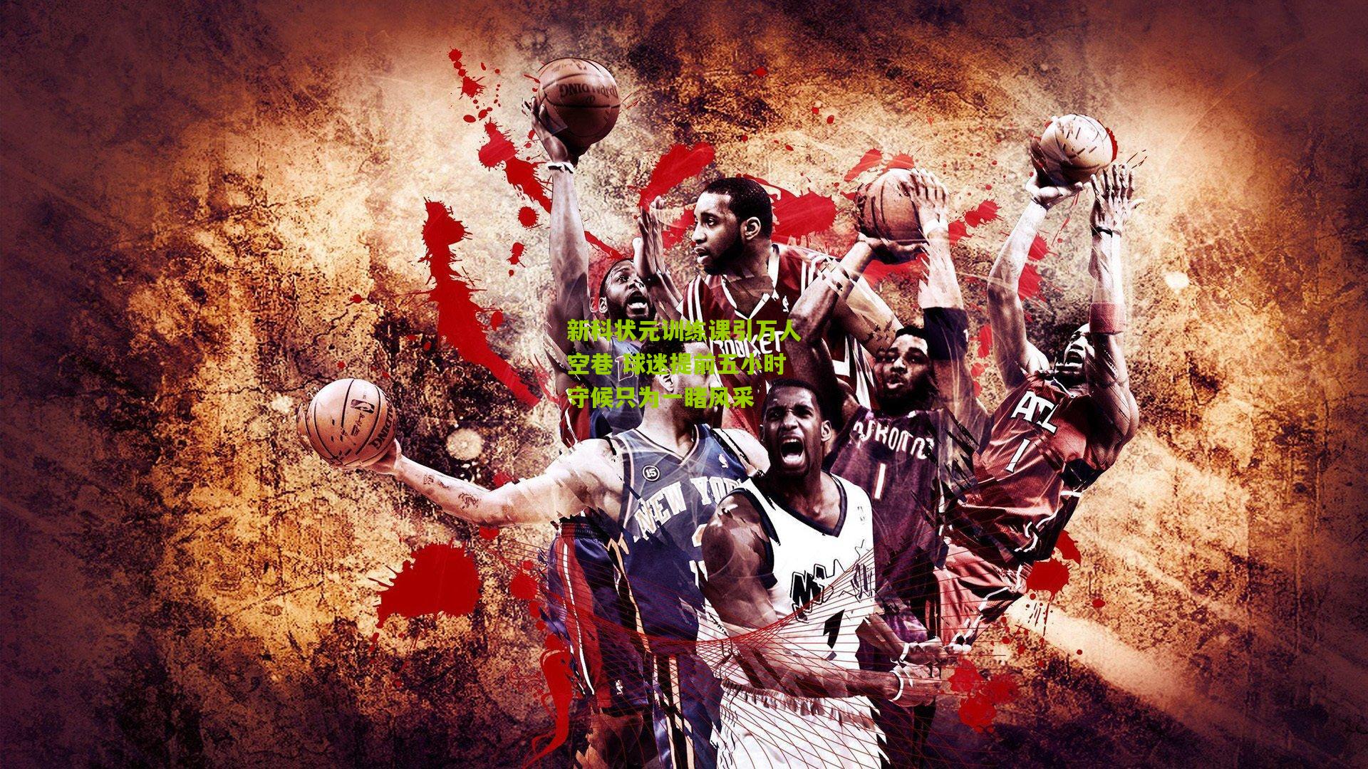 新科状元训练课引万人空巷 球迷提前五小时守候只为一睹风采