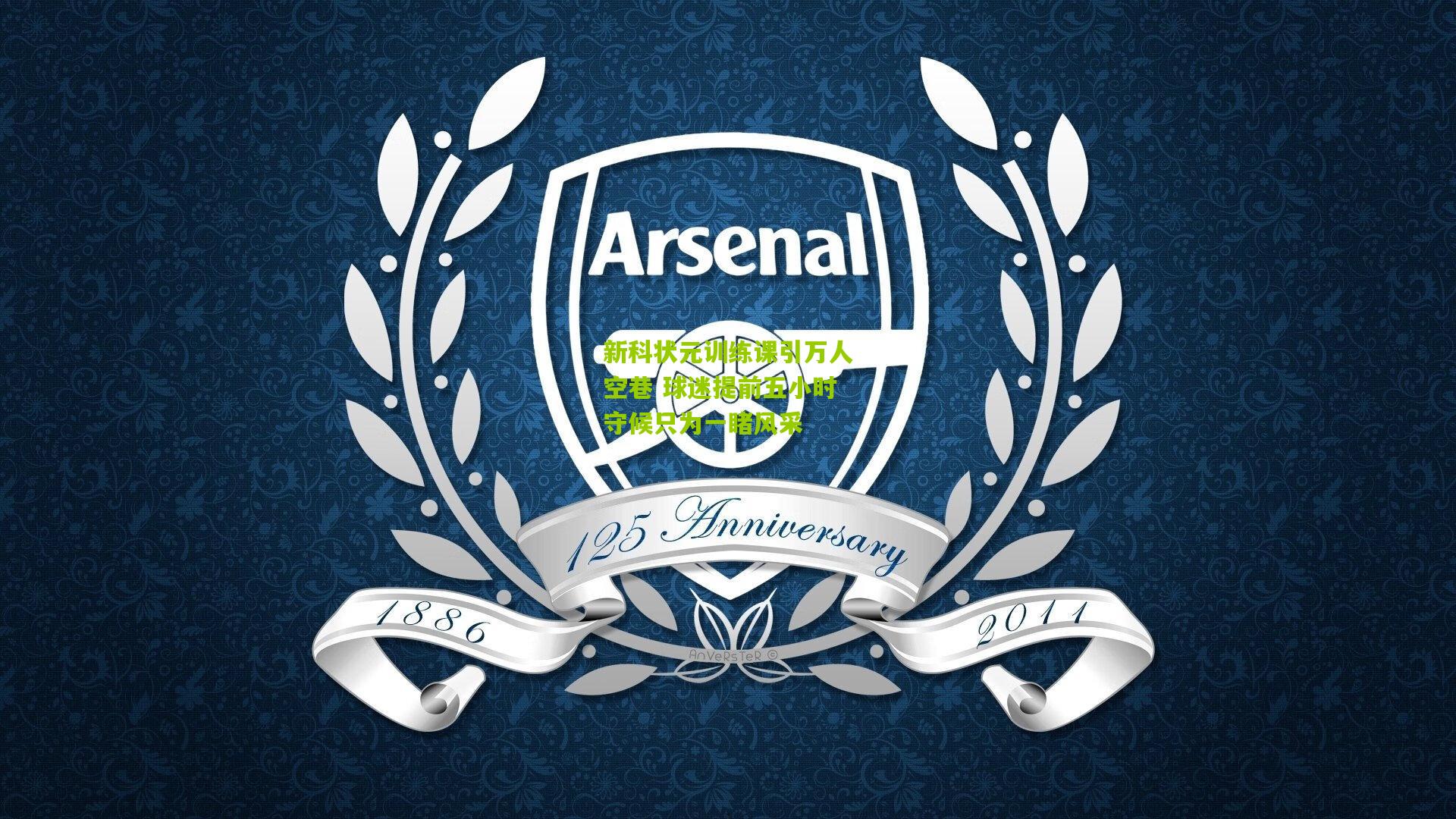 新科状元训练课引万人空巷 球迷提前五小时守候只为一睹风采