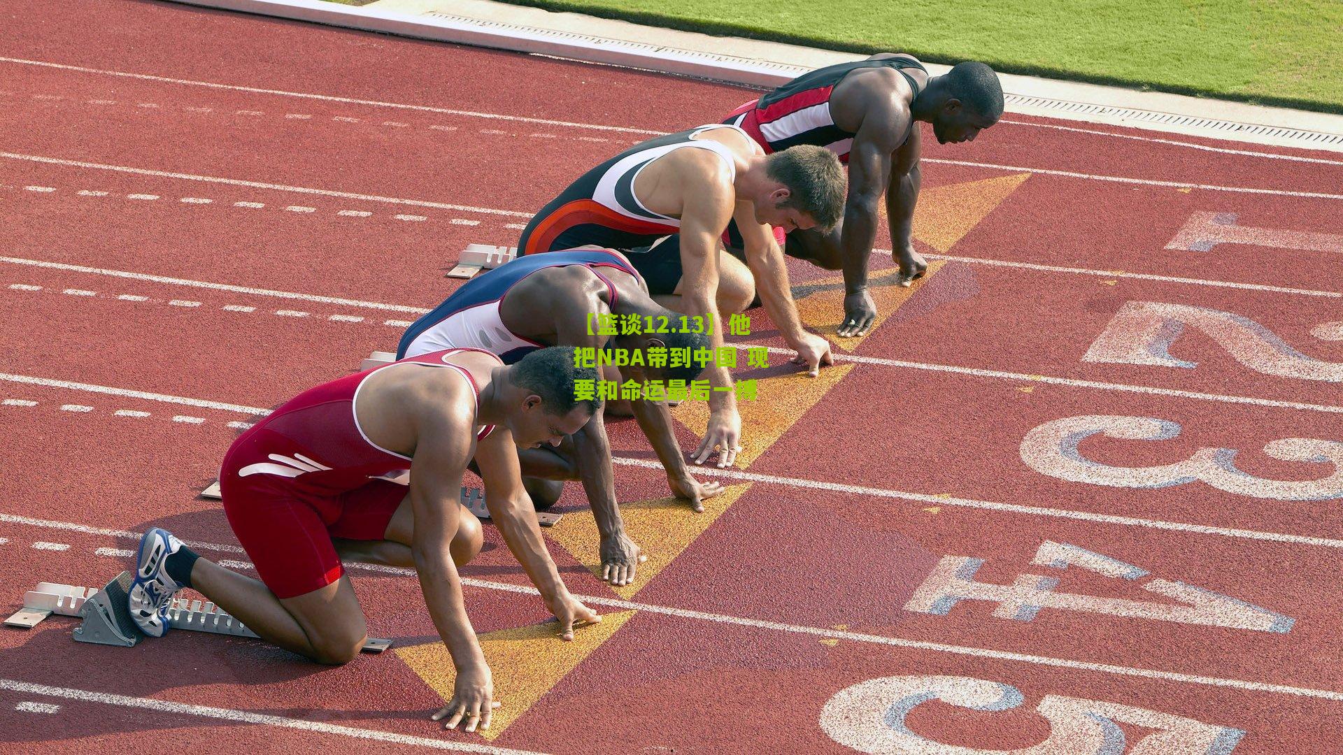 【篮谈12.13】他把NBA带到中国 现要和命运最后一搏