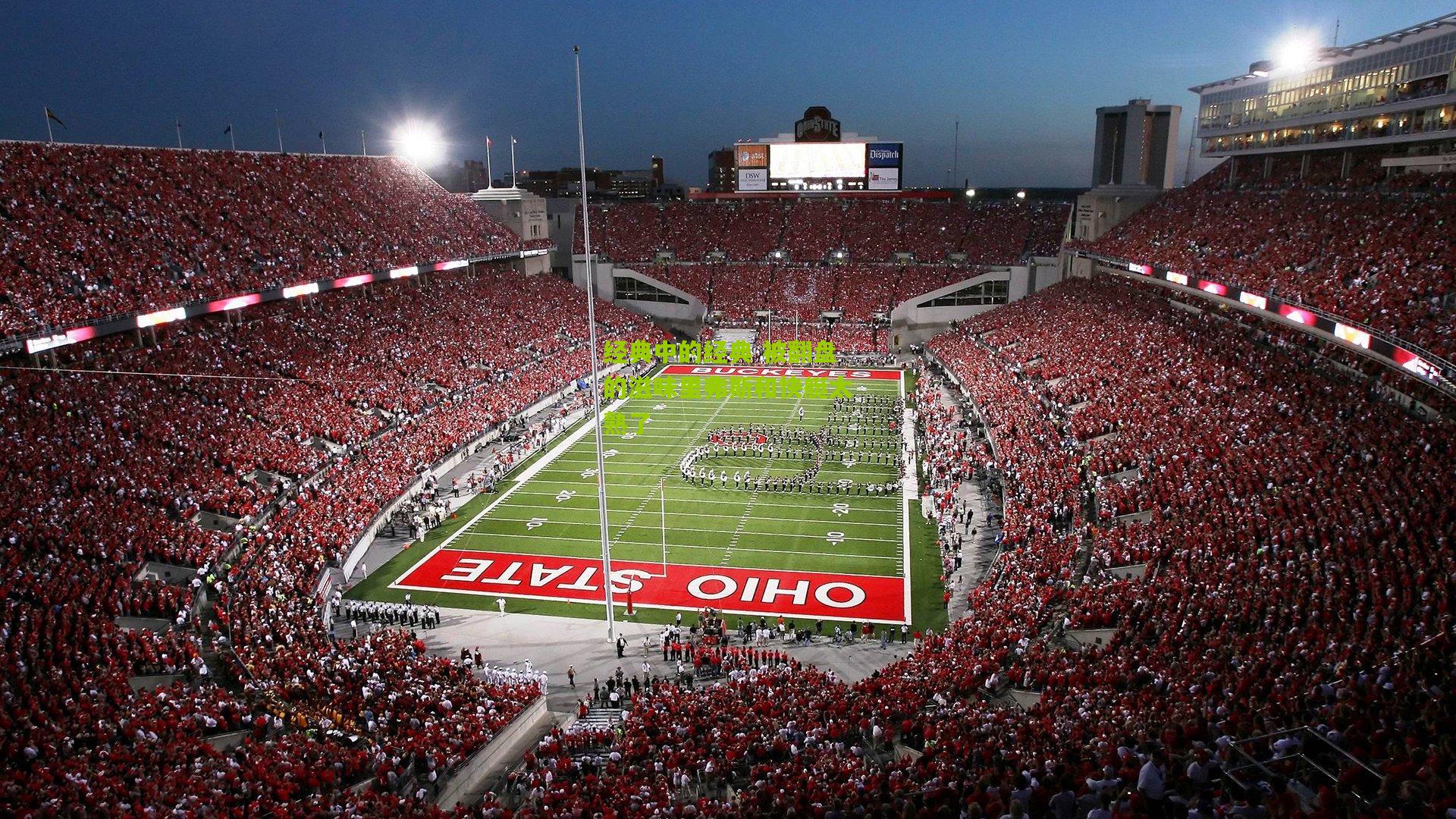 经典中的经典 被翻盘的滋味里弗斯和快艇太熟了