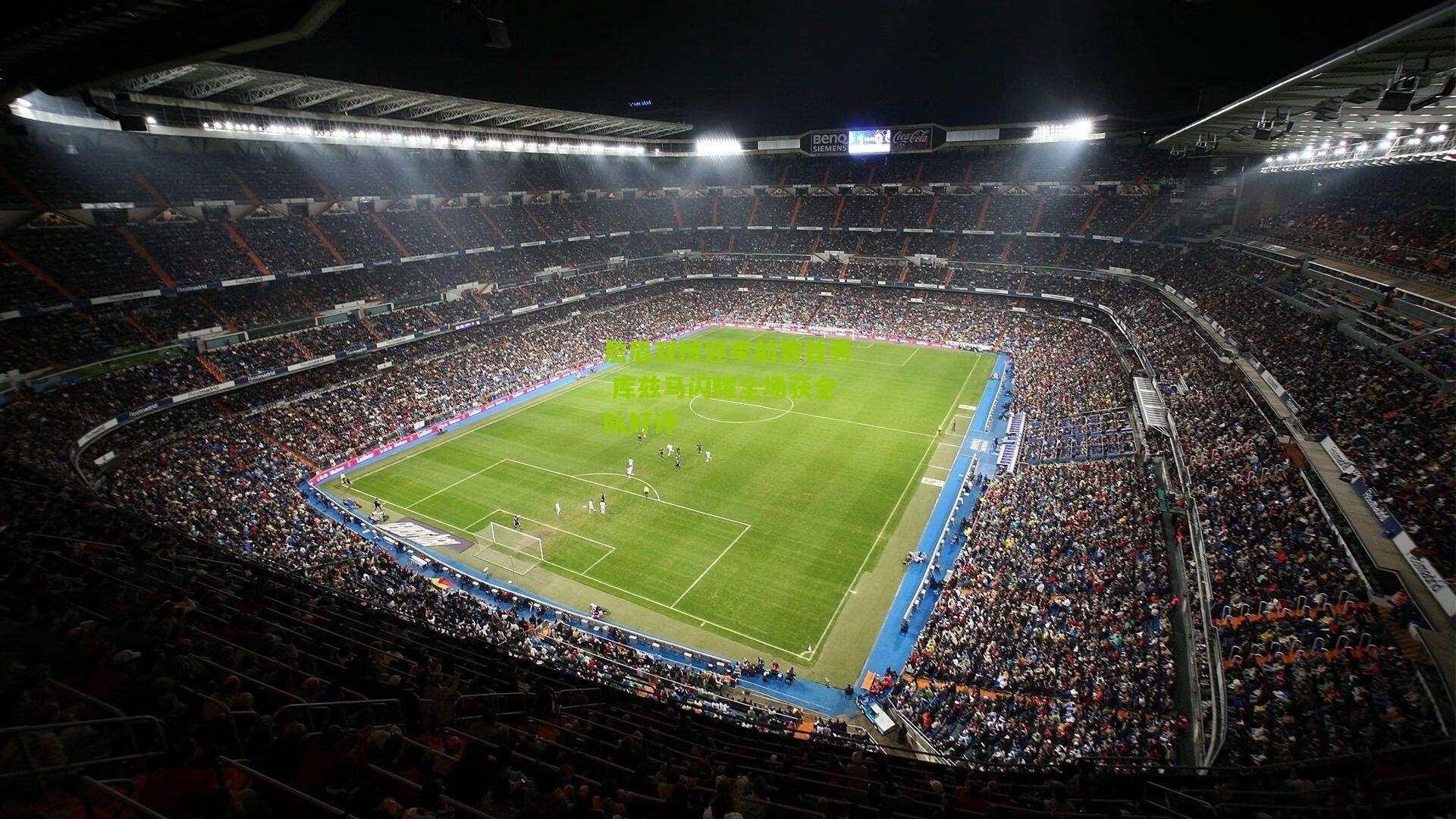 詹眉双核迎季前赛首秀 库兹马闪耀全场获全队好评