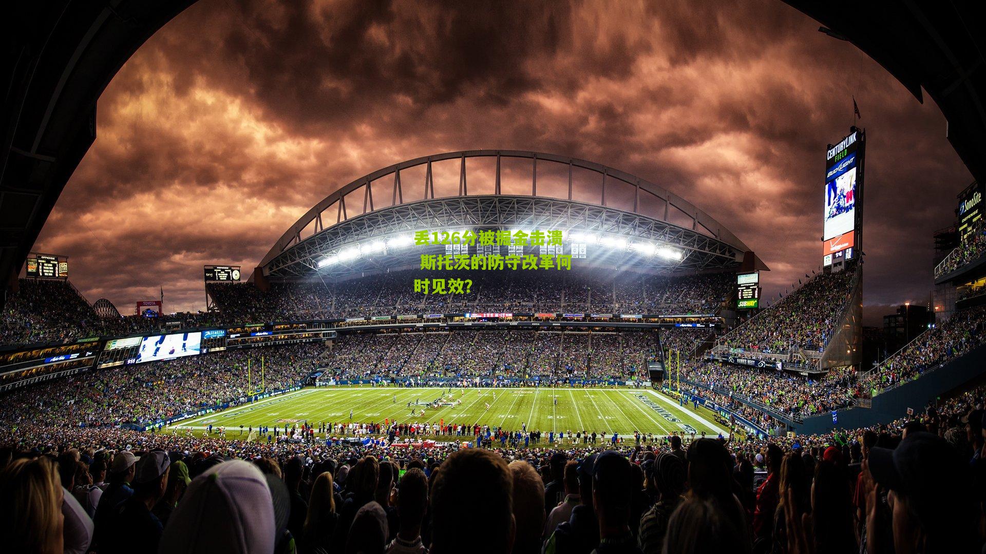 丢126分被掘金击溃 斯托茨的防守改革何时见效?