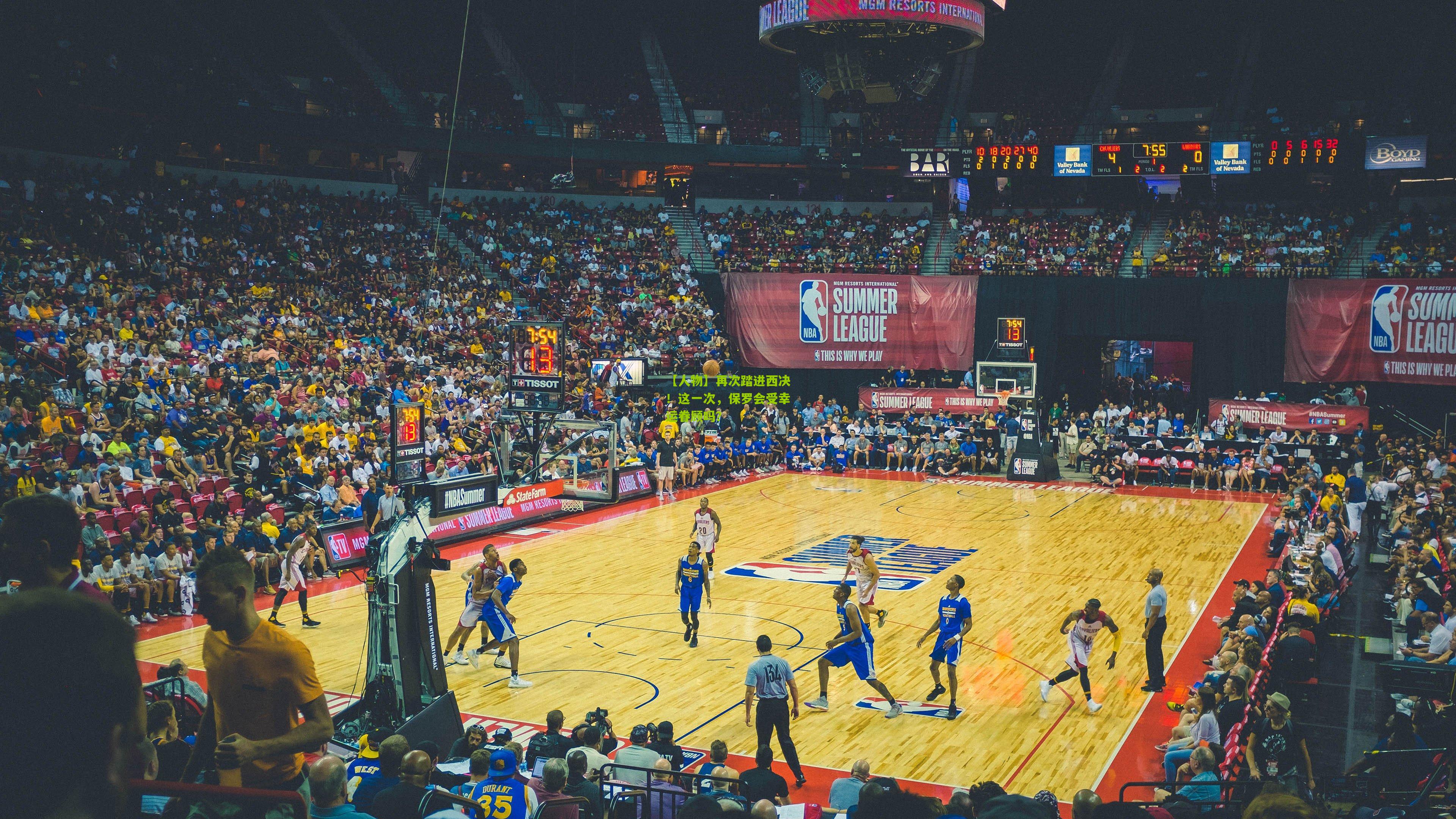 【人物】再次踏进西决！这一次，保罗会受幸运眷顾吗？