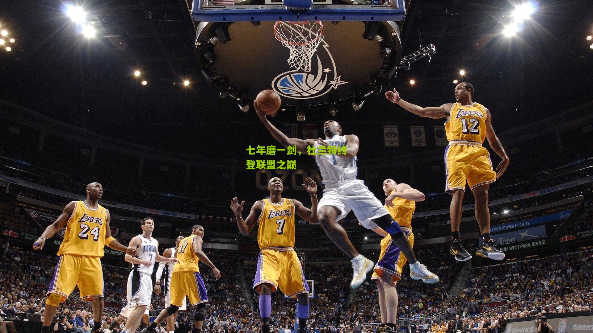 七年磨一剑，杜兰特终登联盟之巅