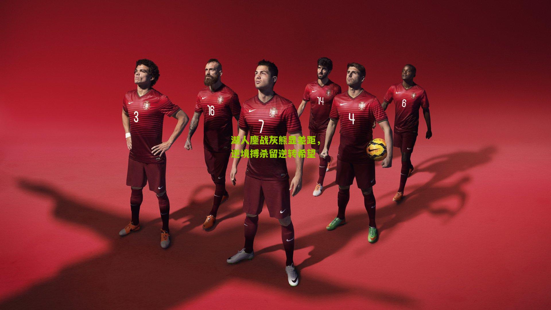 湖人鏖战灰熊显差距，逆境搏杀留逆转希望