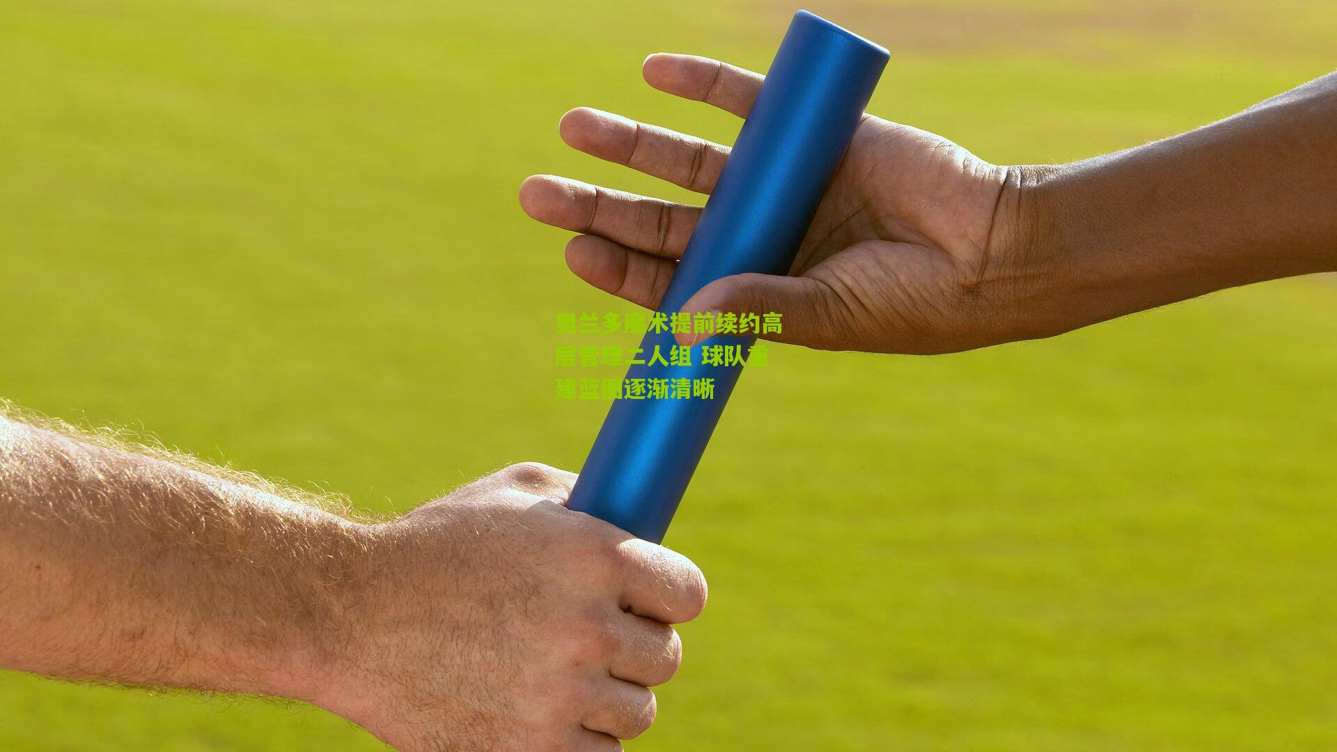 奥兰多魔术提前续约高层管理二人组 球队重建蓝图逐渐清晰