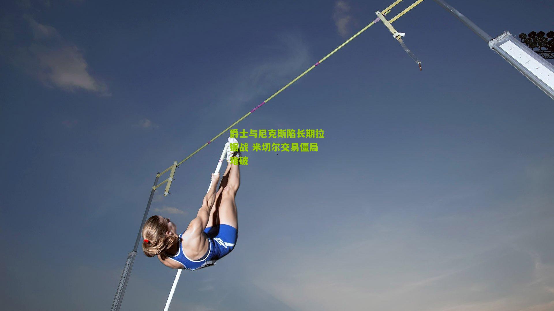 爵士与尼克斯陷长期拉锯战 米切尔交易僵局难破