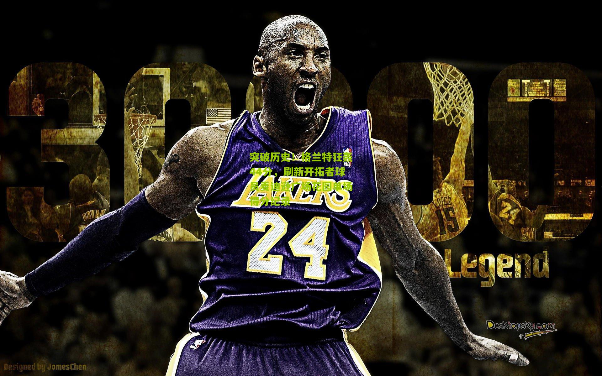 突破历史！格兰特狂轰44分，刷新开拓者球员麦迪逊广场花园单场得分纪录