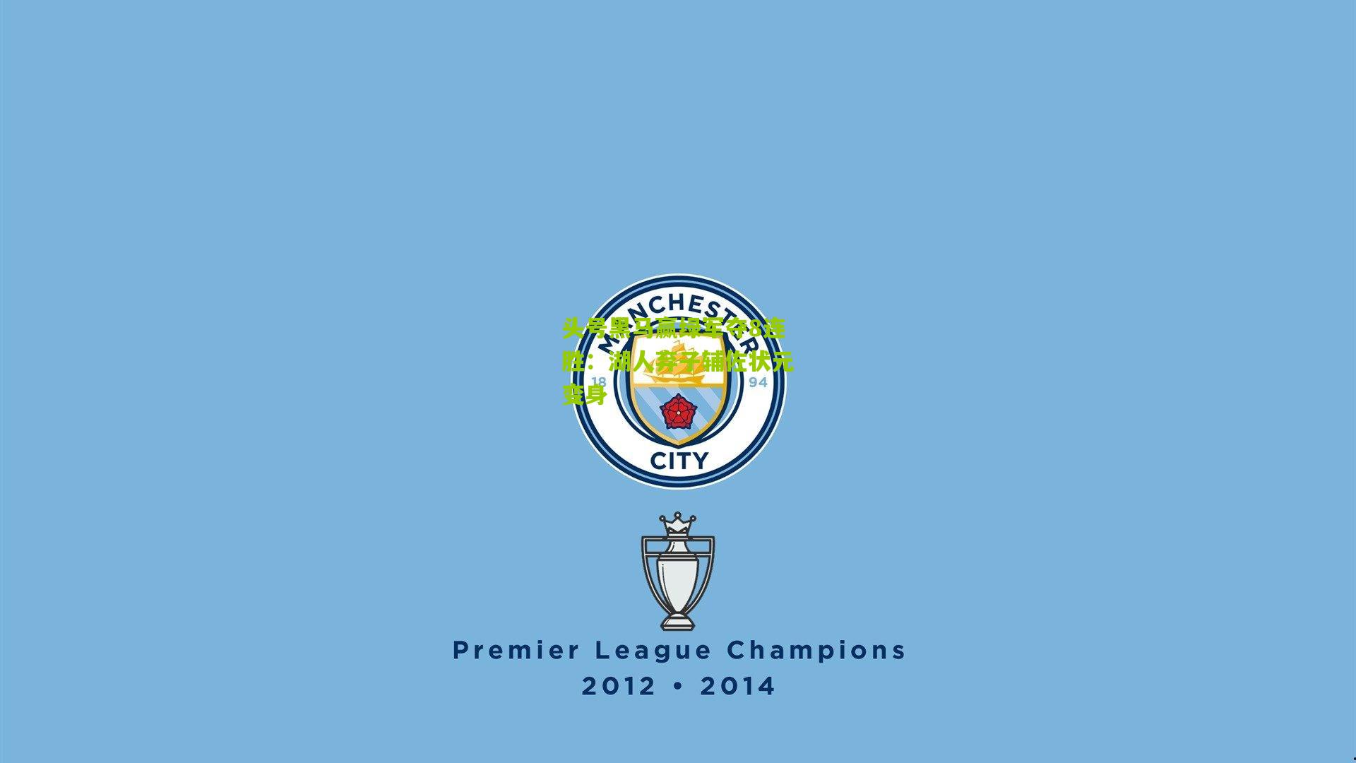 头号黑马赢绿军夺8连胜：湖人弃子辅佐状元变身