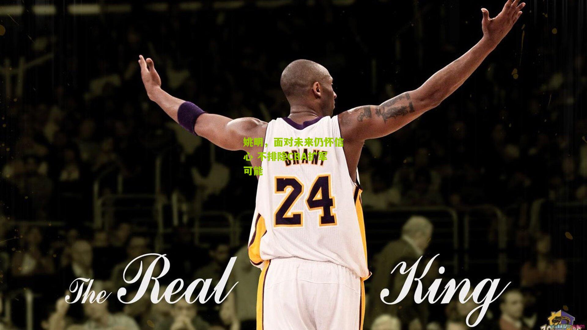 姚明，面对未来仍怀信心 不排除CBA扩军可能