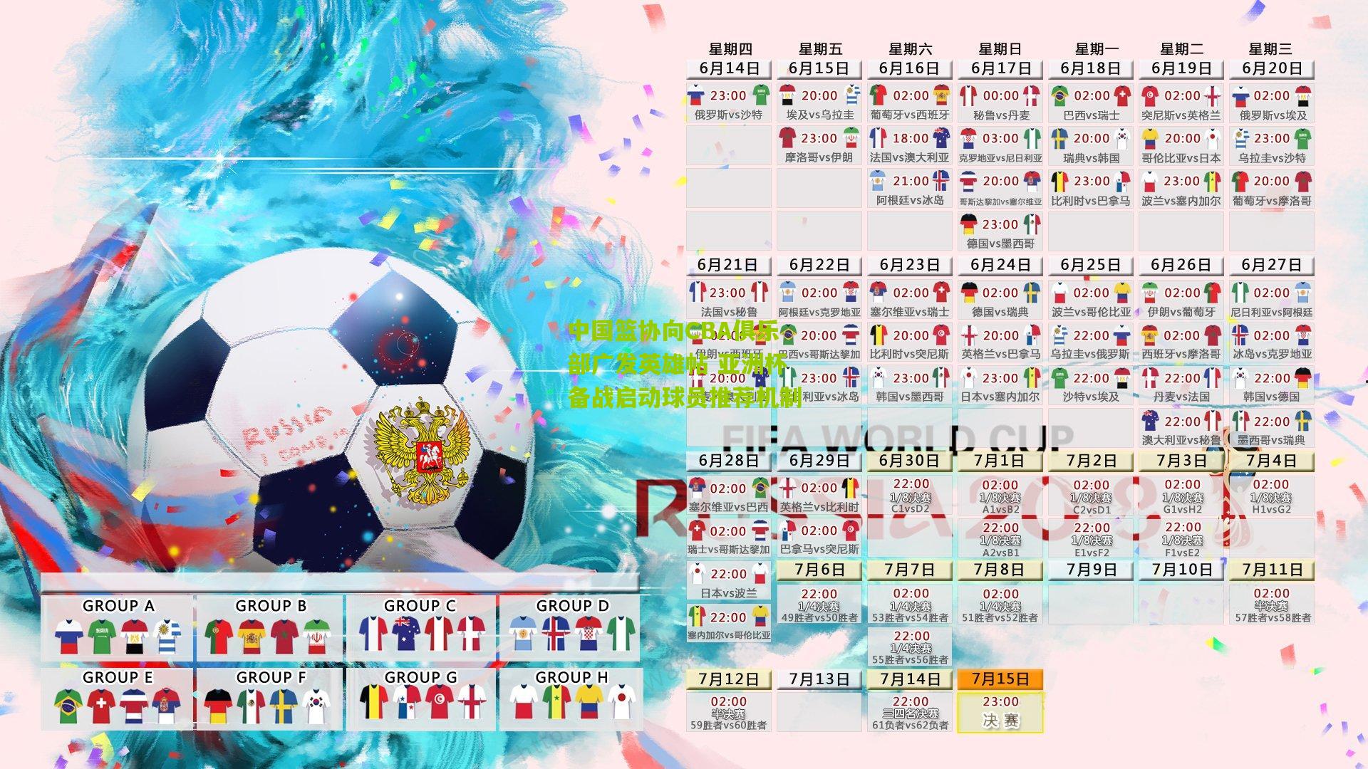 中国篮协向CBA俱乐部广发英雄帖 亚洲杯备战启动球员推荐机制