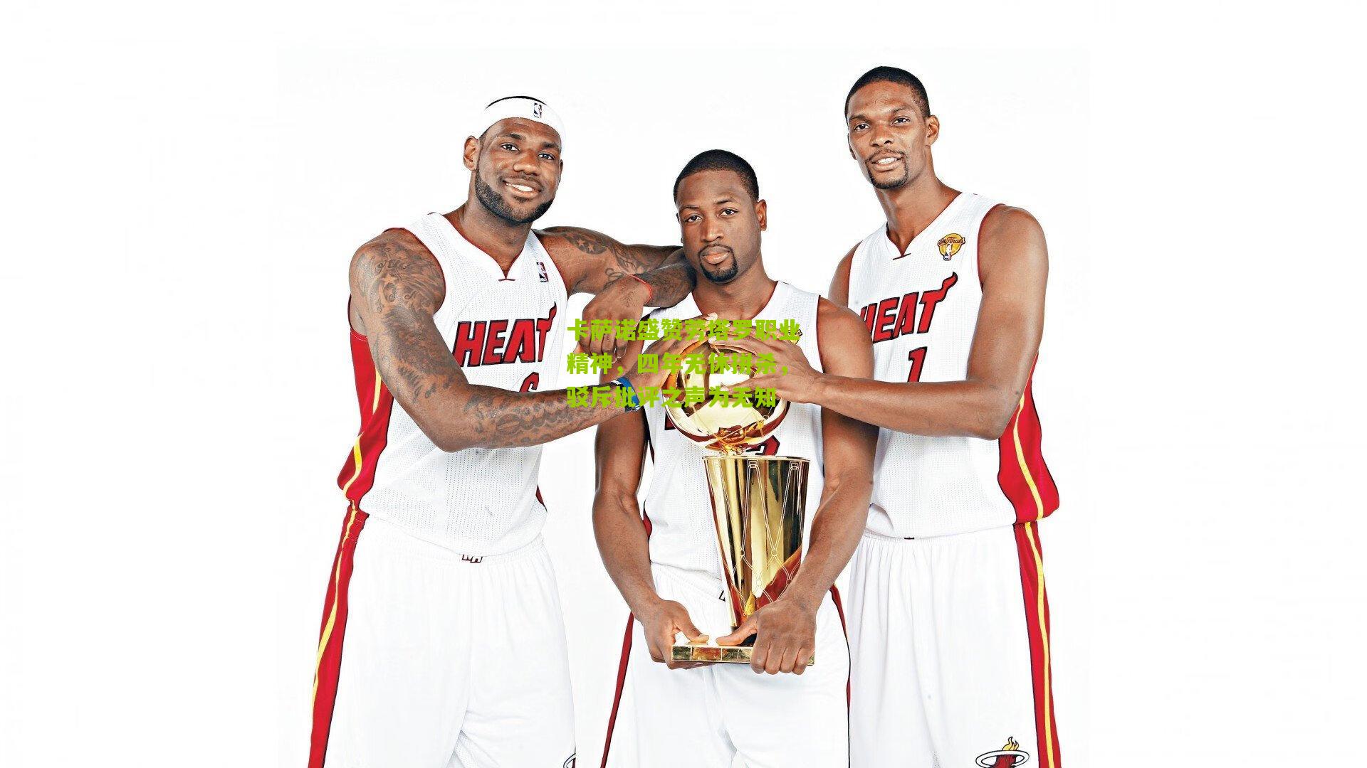 卡萨诺盛赞劳塔罗职业精神，四年无休拼杀，驳斥批评之声为无知