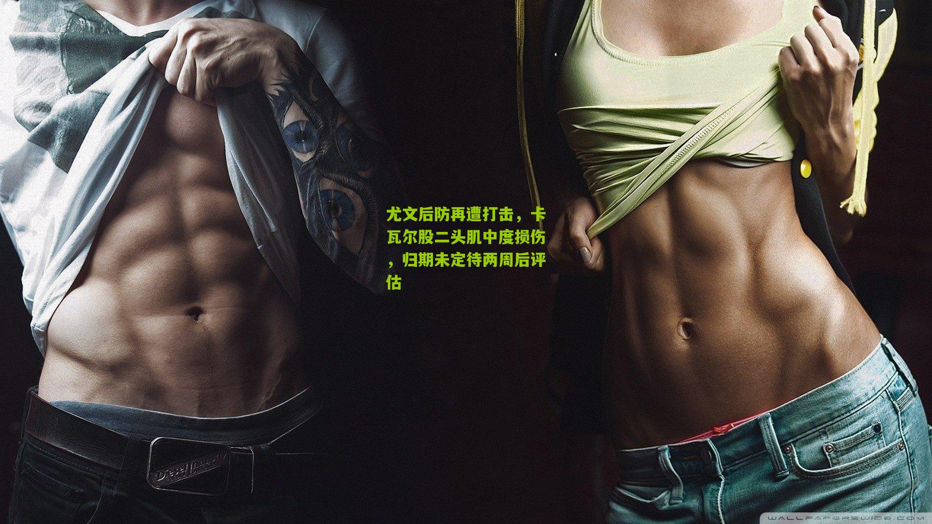 尤文后防再遭打击，卡瓦尔股二头肌中度损伤，归期未定待两周后评估