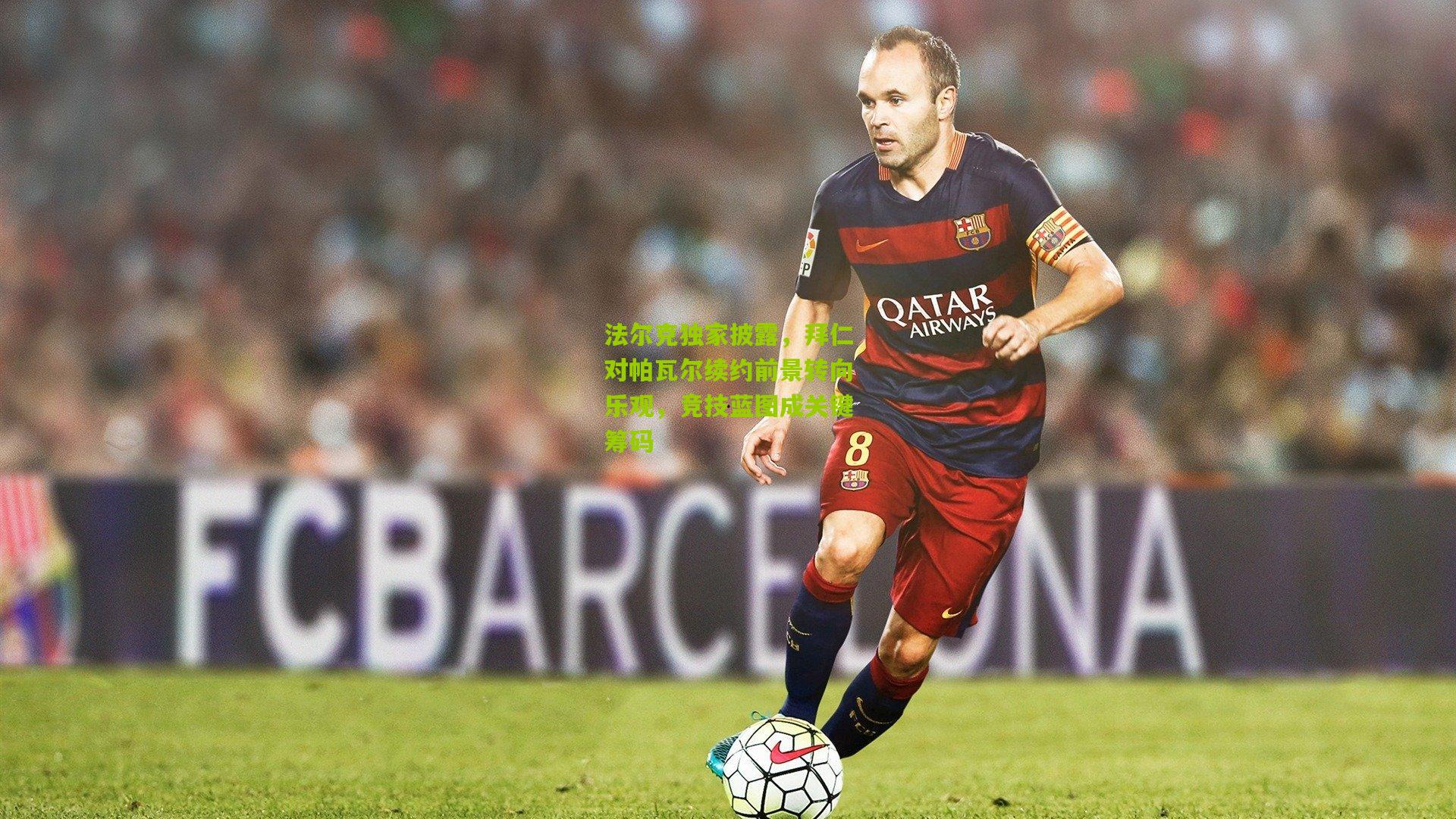 法尔克独家披露，拜仁对帕瓦尔续约前景转向乐观，竞技蓝图成关键筹码