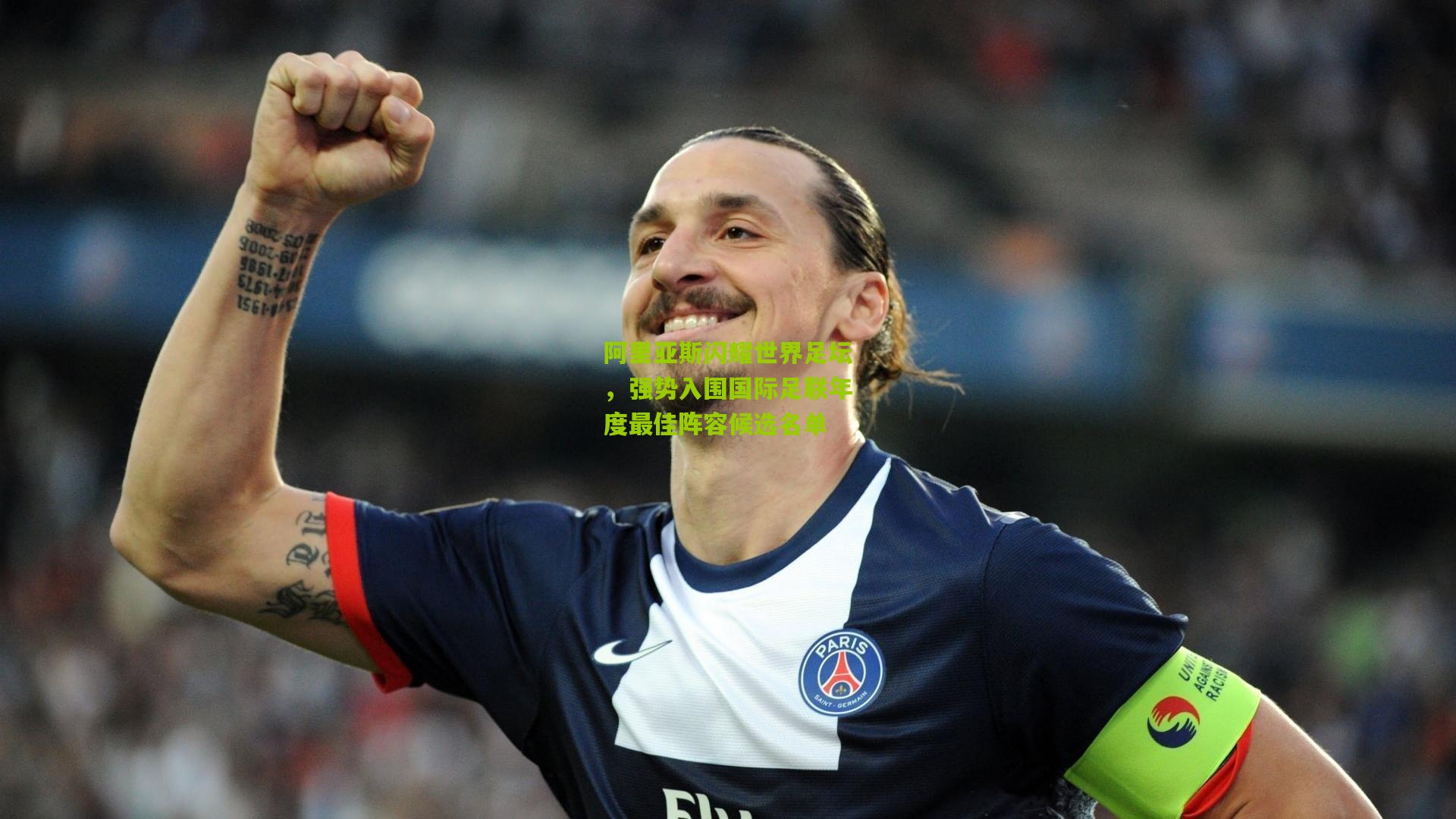 阿里亚斯闪耀世界足坛，强势入围国际足联年度最佳阵容候选名单