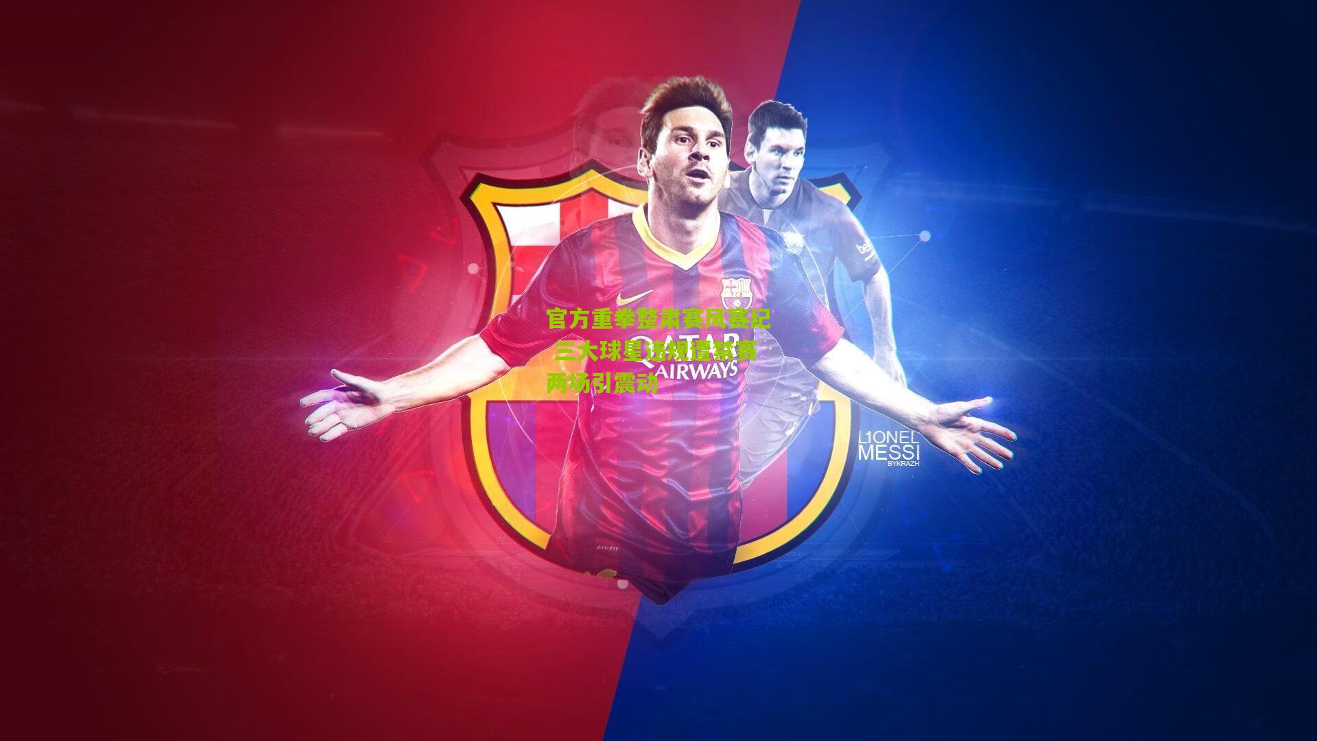 官方重拳整肃赛风赛纪 三大球星违规遭禁赛两场引震动