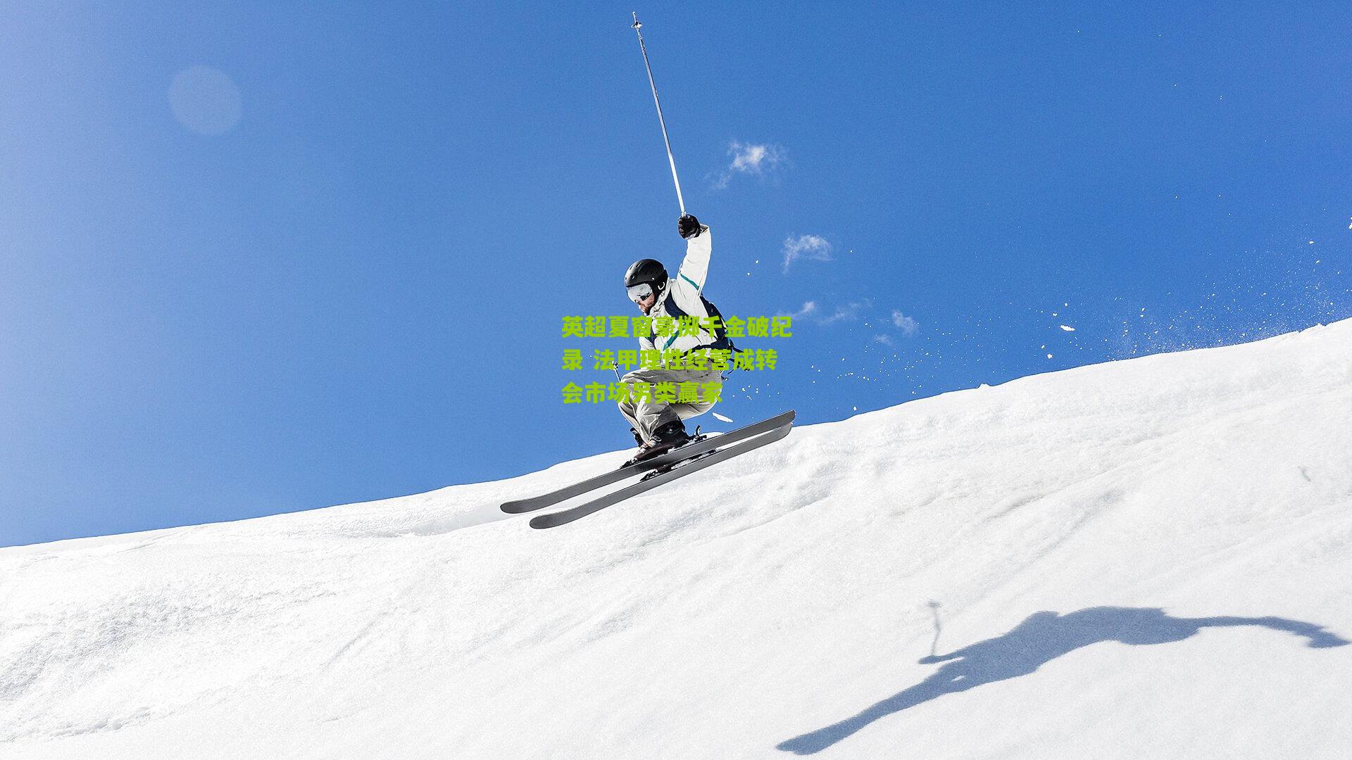 英超夏窗豪掷千金破纪录 法甲理性经营成转会市场另类赢家