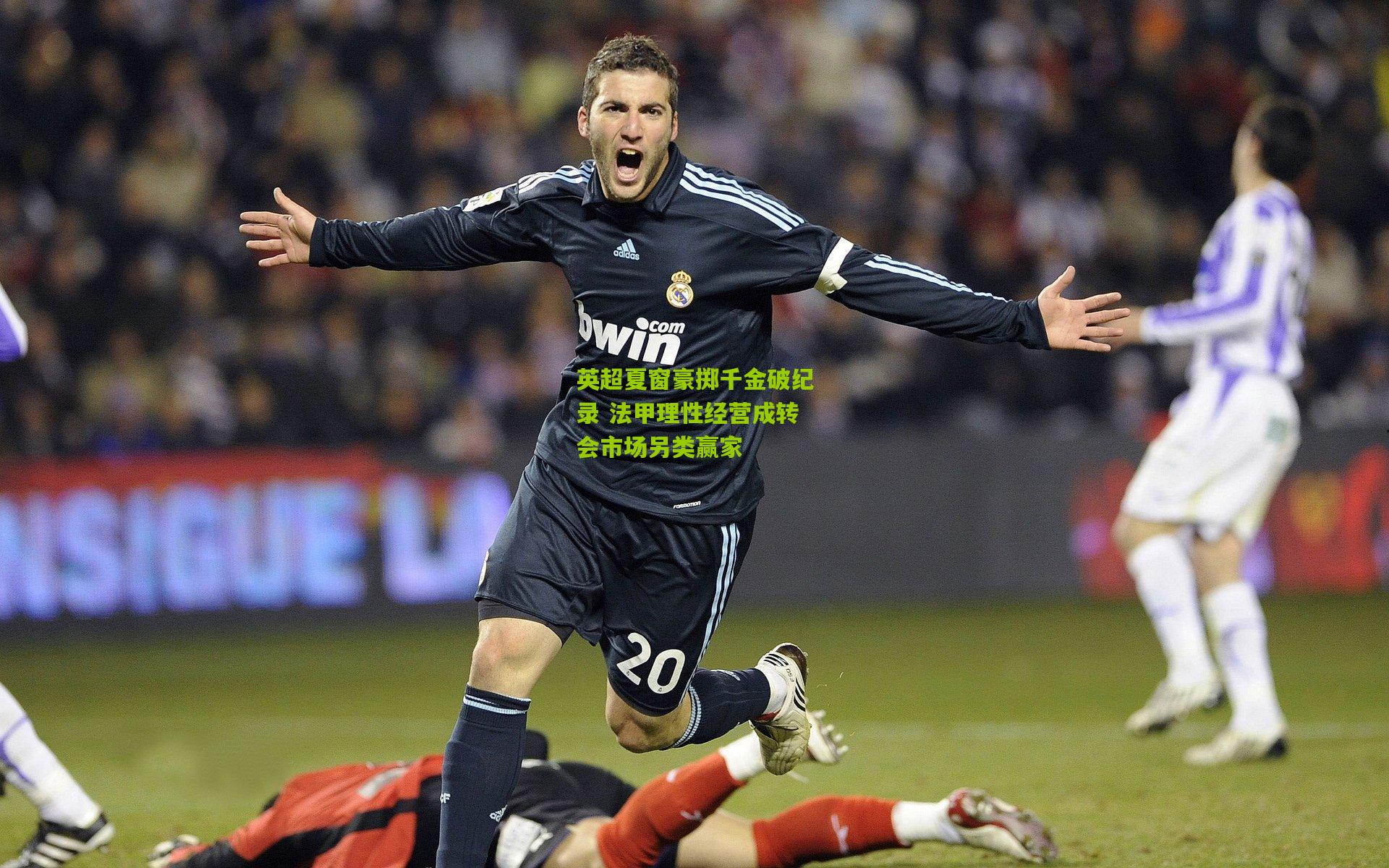 英超夏窗豪掷千金破纪录 法甲理性经营成转会市场另类赢家