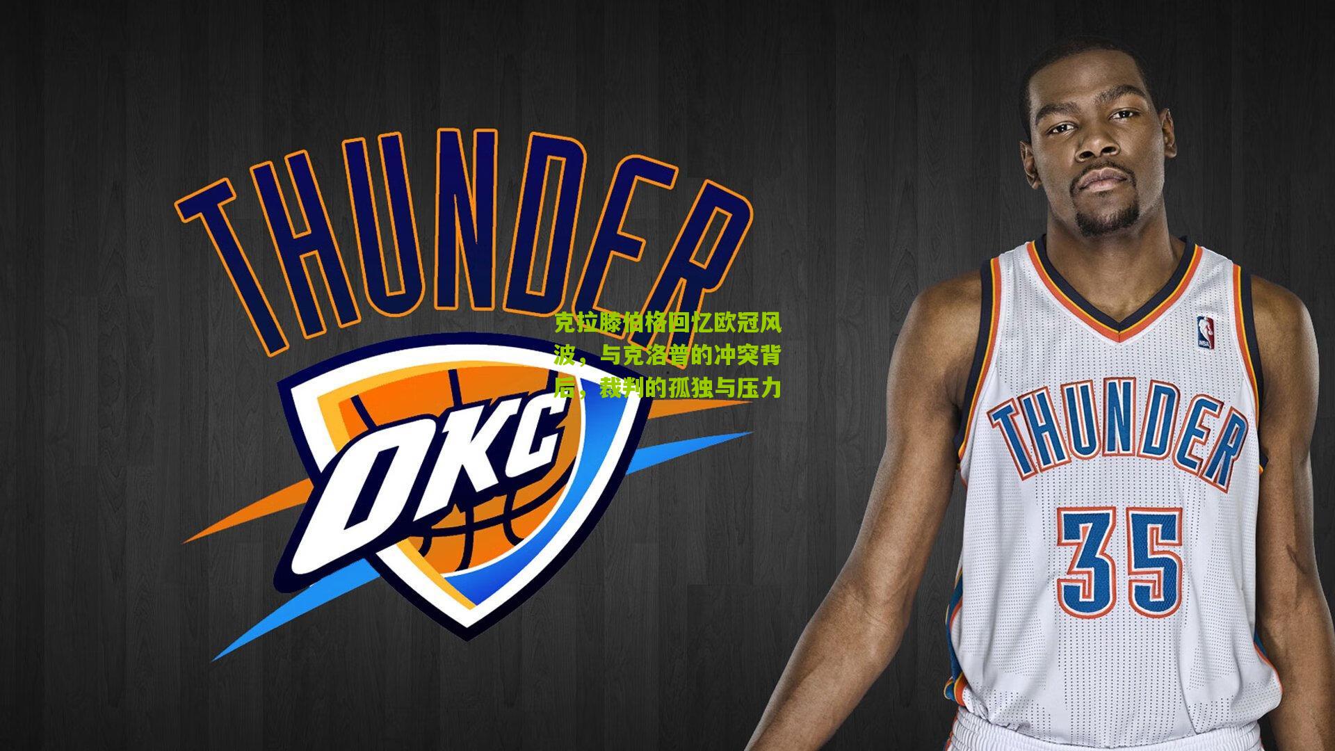 克拉滕伯格回忆欧冠风波，与克洛普的冲突背后，裁判的孤独与压力