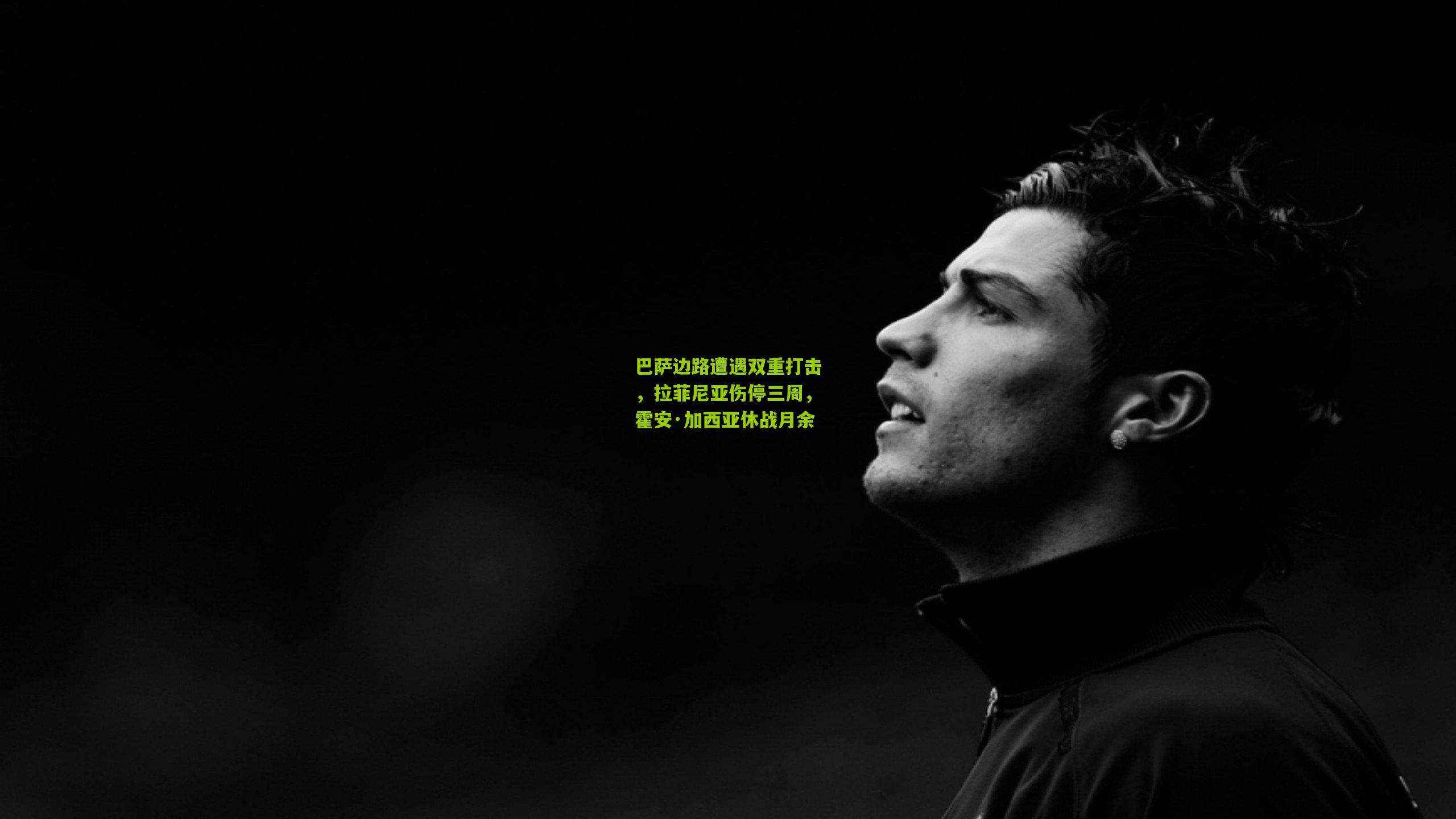 巴萨边路遭遇双重打击，拉菲尼亚伤停三周，霍安·加西亚休战月余