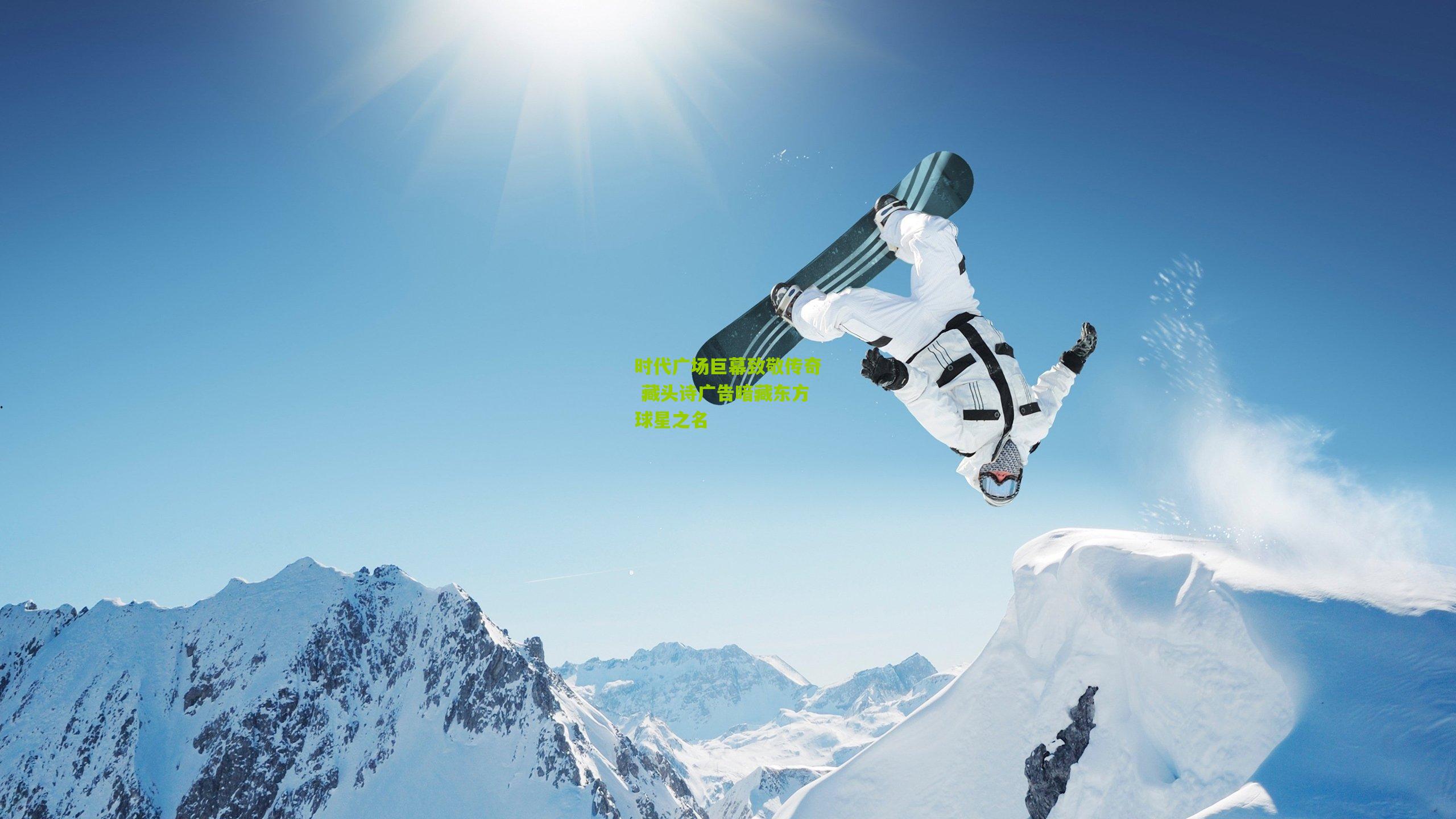 时代广场巨幕致敬传奇 藏头诗广告暗藏东方球星之名