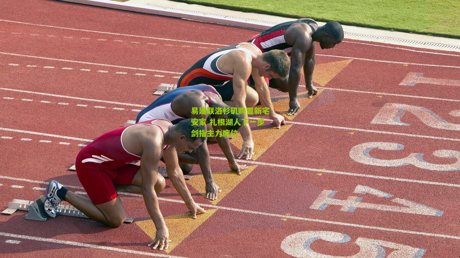 易建联洛杉矶购置新宅安家 扎根湖人下一步剑指主力席位