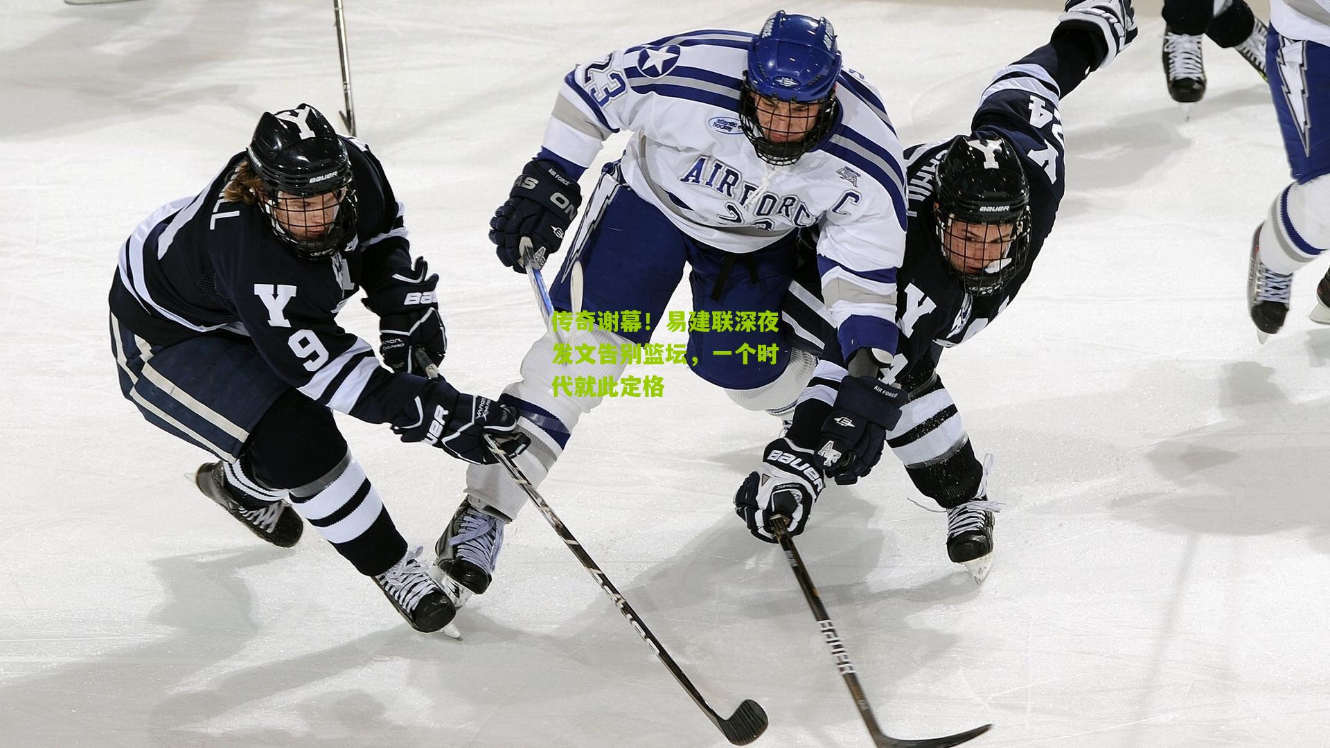 传奇谢幕！易建联深夜发文告别篮坛，一个时代就此定格