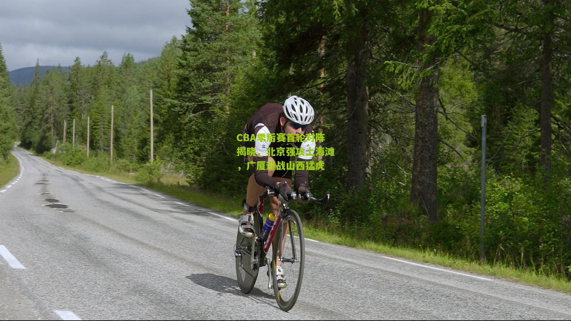 CBA季后赛首轮对阵揭晓，北京强攻上海滩，广厦迎战山西猛虎