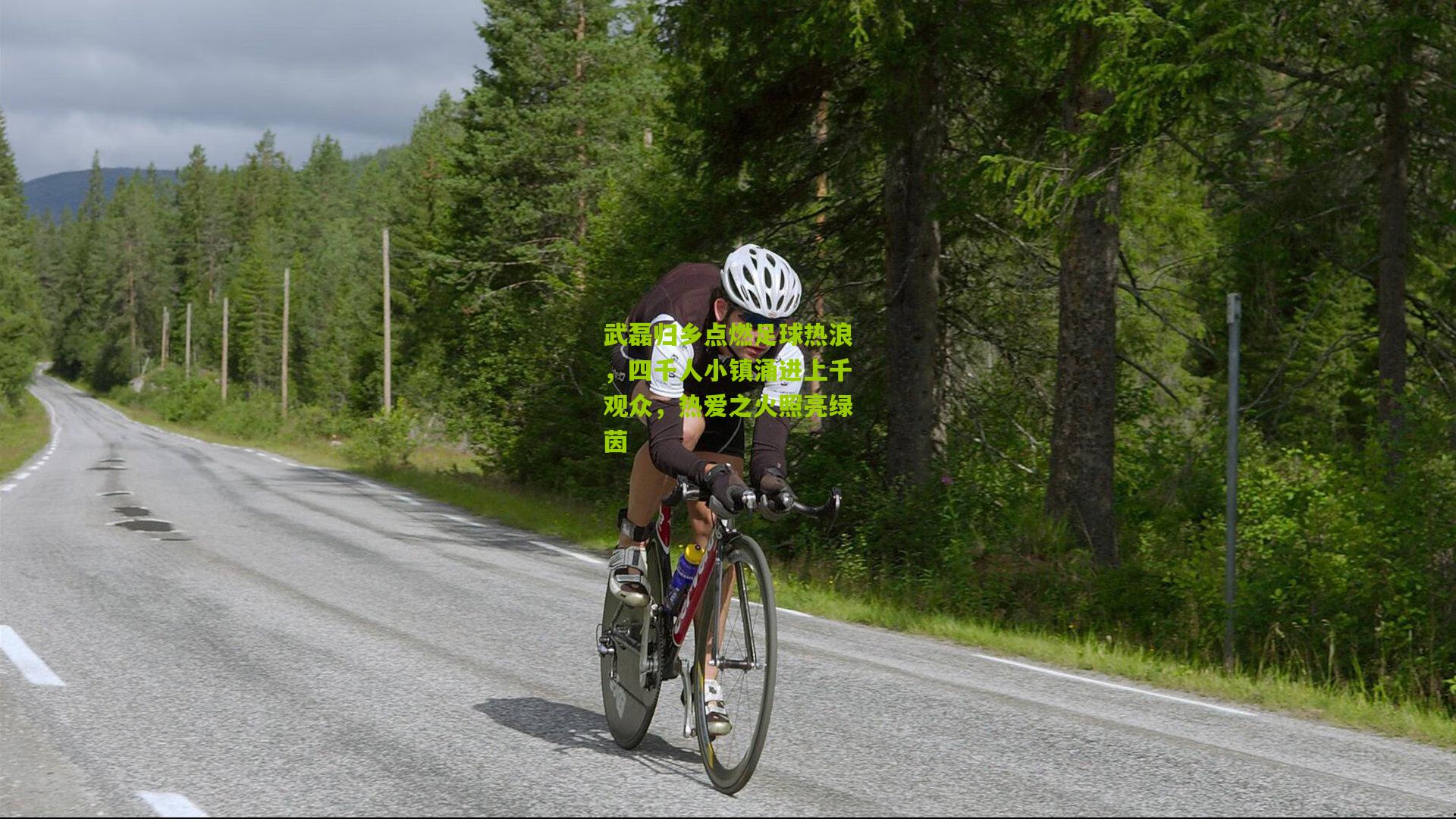 武磊归乡点燃足球热浪，四千人小镇涌进上千观众，热爱之火照亮绿茵