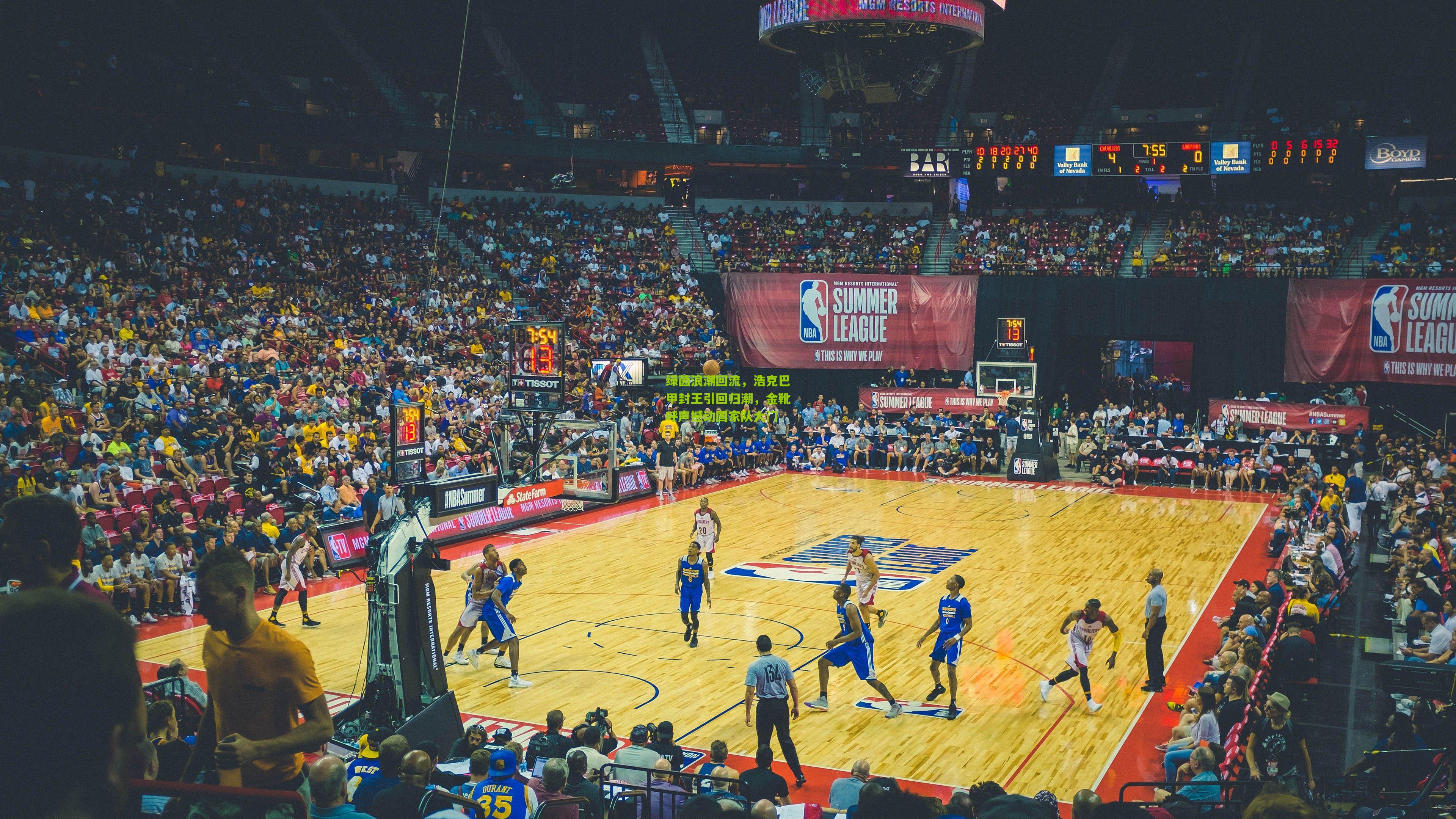 绿茵浪潮回流，浩克巴甲封王引回归潮，金靴呼声撼动国家队大门