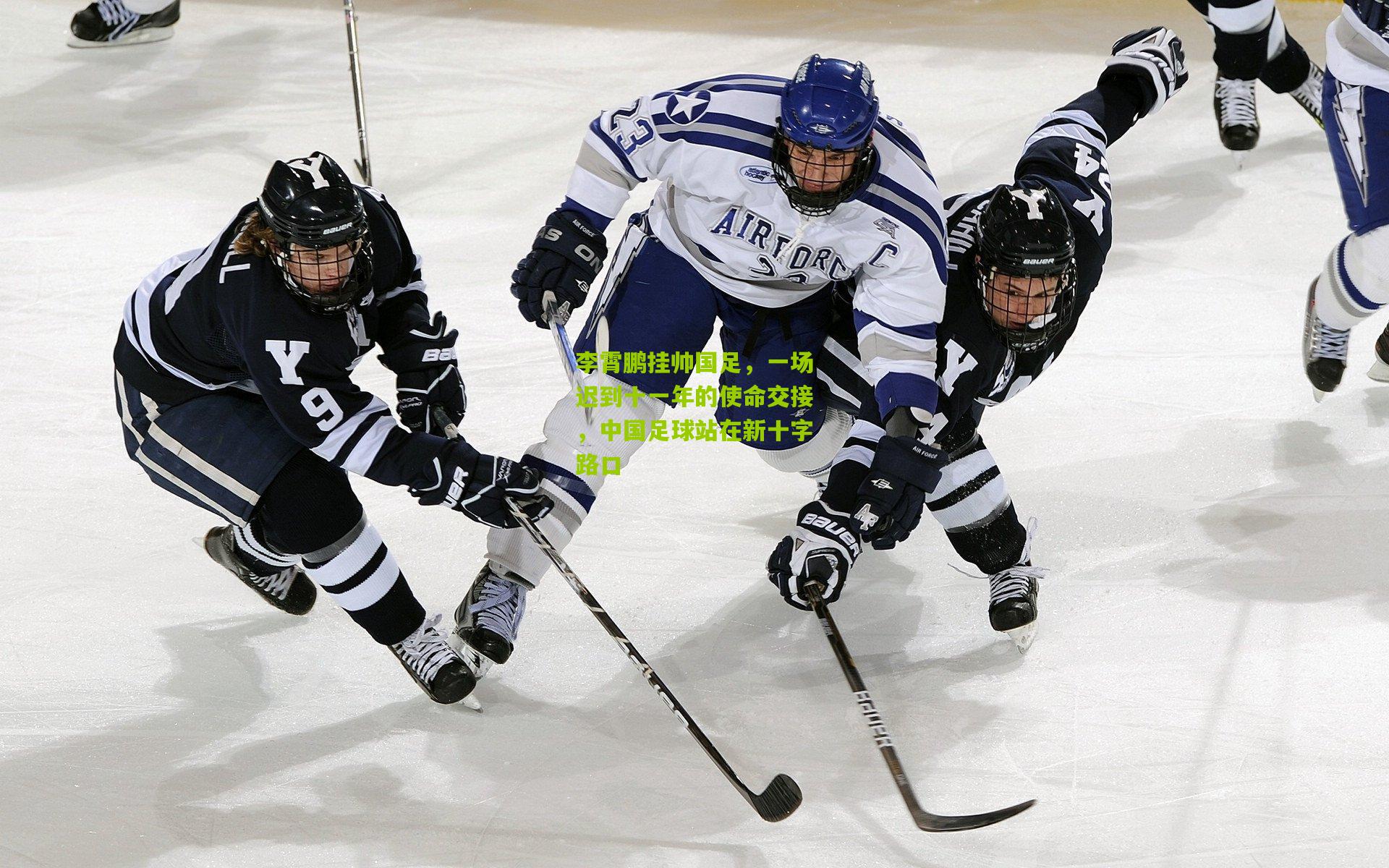 李霄鹏挂帅国足，一场迟到十一年的使命交接，中国足球站在新十字路口
