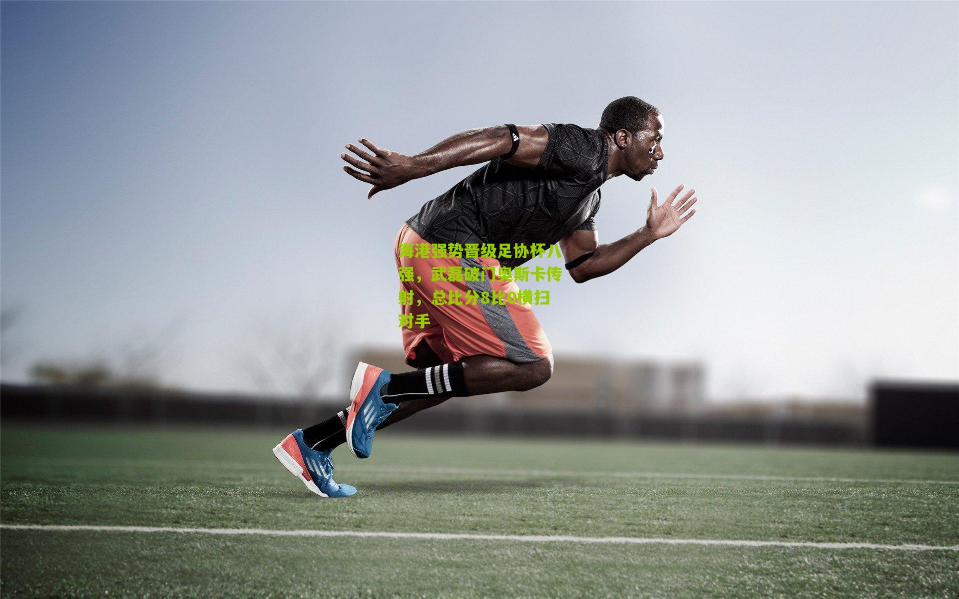 海港强势晋级足协杯八强，武磊破门奥斯卡传射，总比分8比0横扫对手