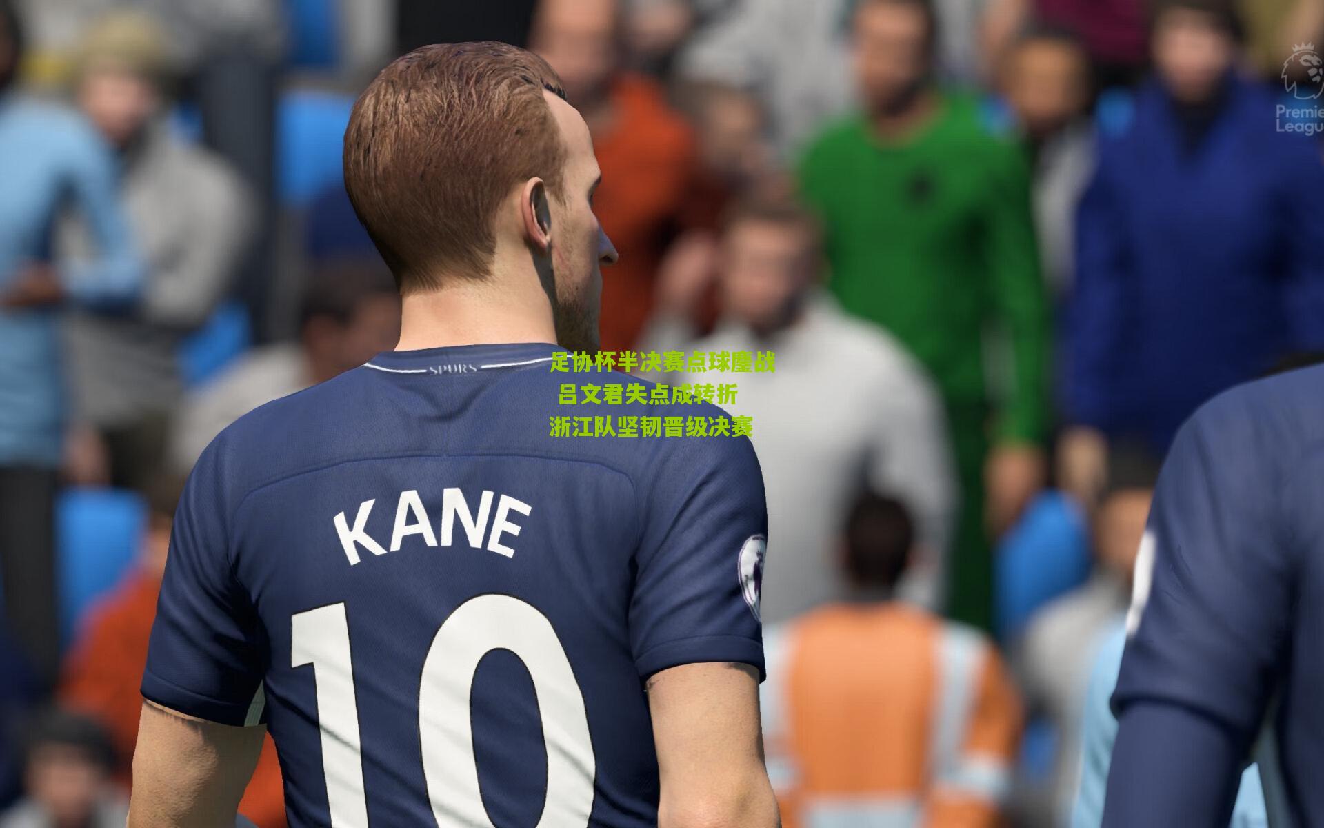 足协杯半决赛点球鏖战 吕文君失点成转折 浙江队坚韧晋级决赛