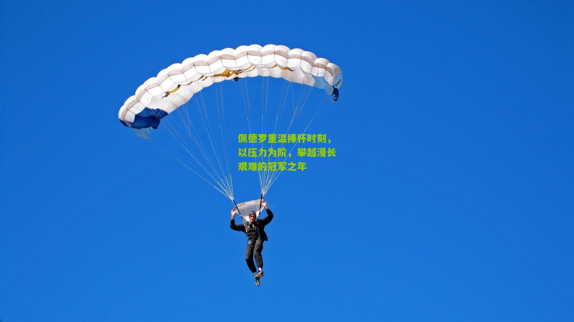 佩德罗重温捧杯时刻，以压力为阶，攀越漫长艰难的冠军之年