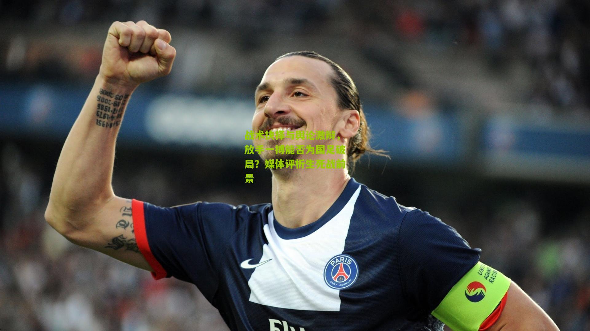 战术抉择与舆论激辩，放手一搏能否为国足破局？媒体评析生死战前景