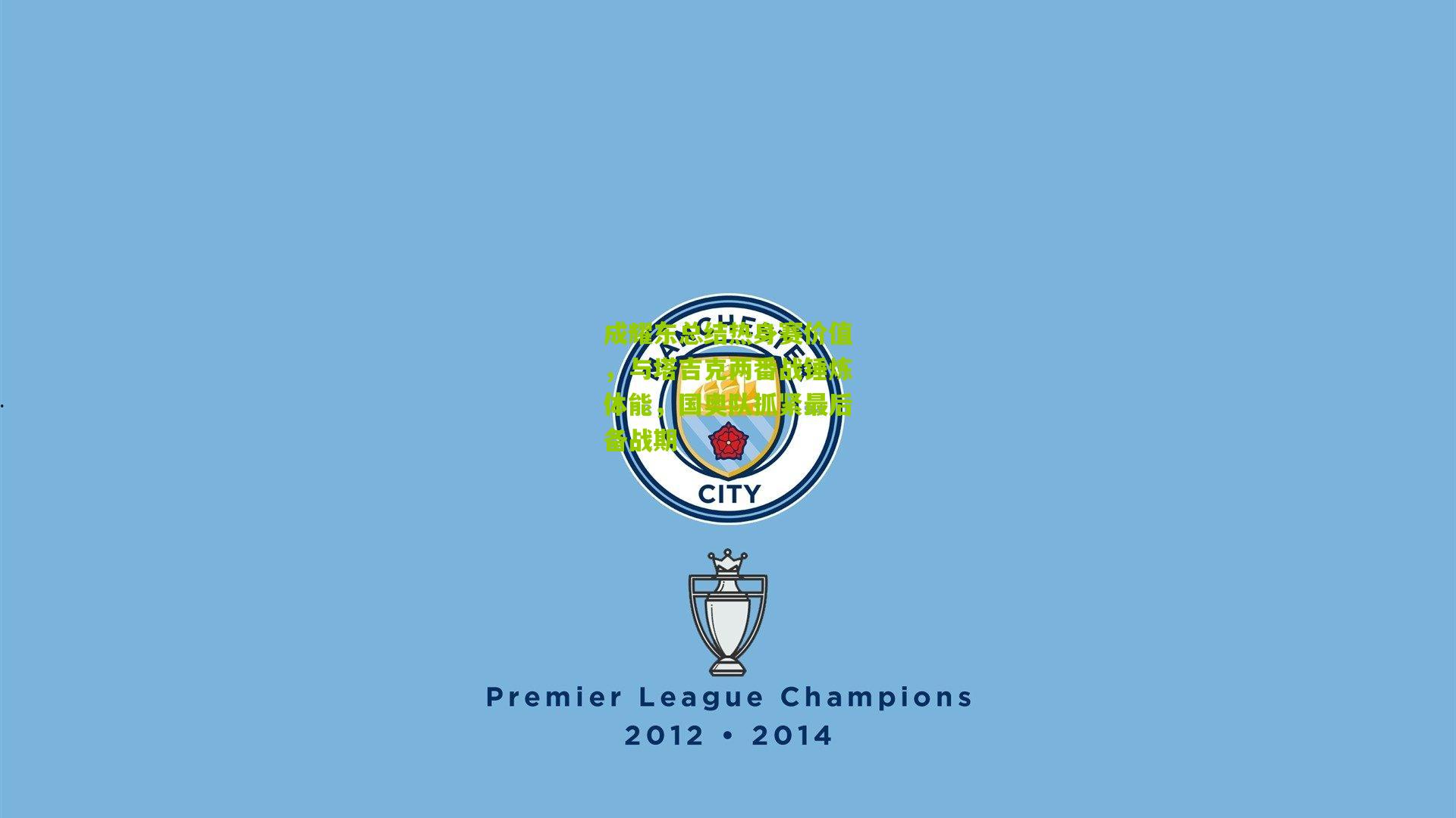 成耀东总结热身赛价值，与塔吉克两番战锤炼体能，国奥队抓紧最后备战期