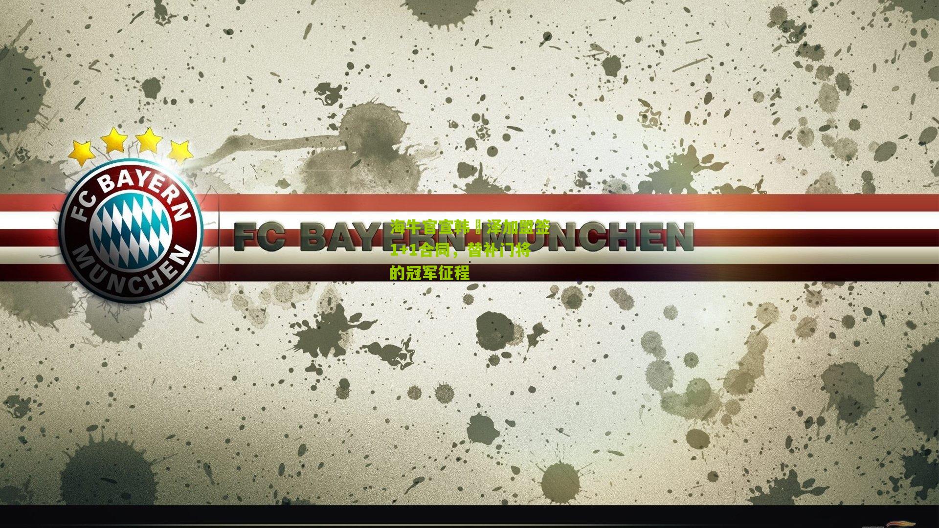 海牛官宣韩镕泽加盟签1+1合同，替补门将的冠军征程