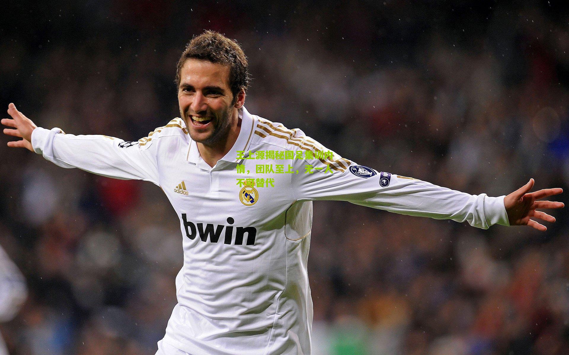 王上源揭秘国足集训内情，团队至上，无一人不可替代