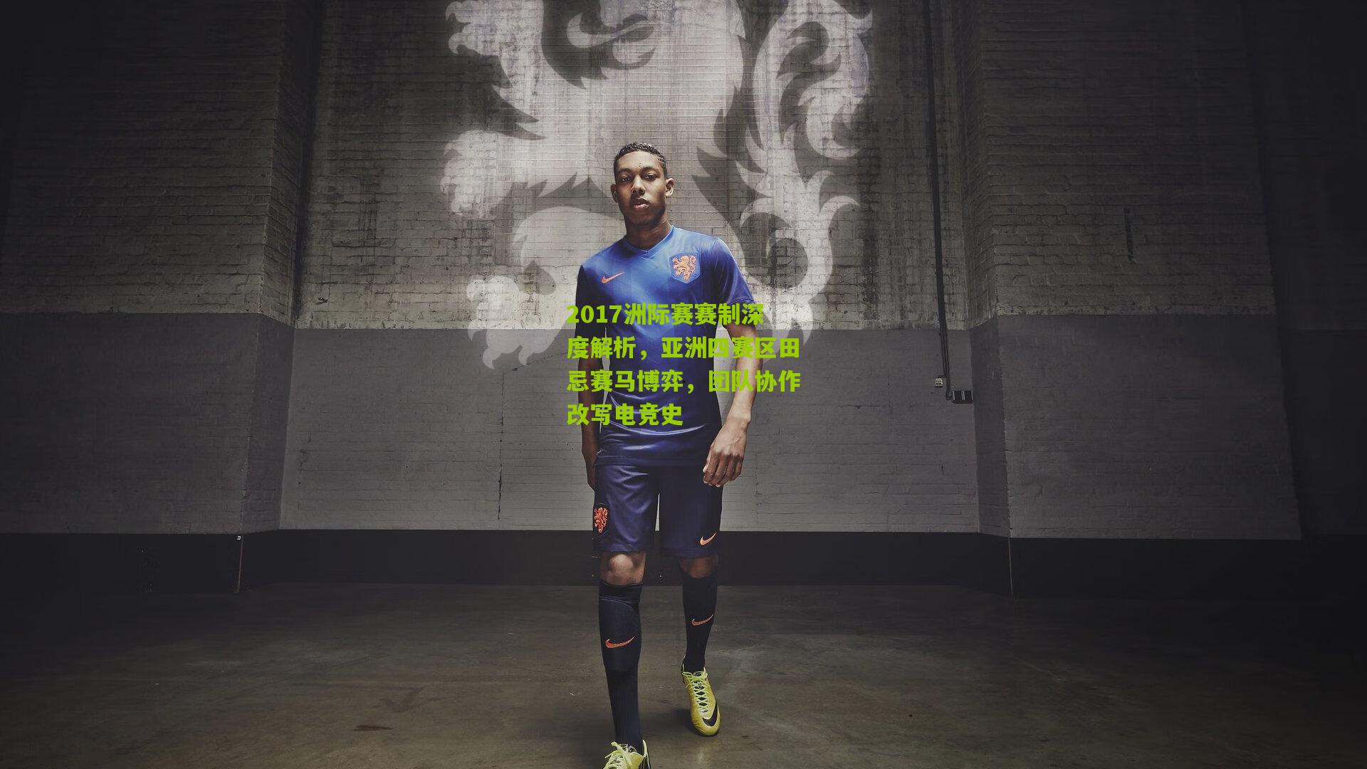 2017洲际赛赛制深度解析，亚洲四赛区田忌赛马博弈，团队协作改写电竞史