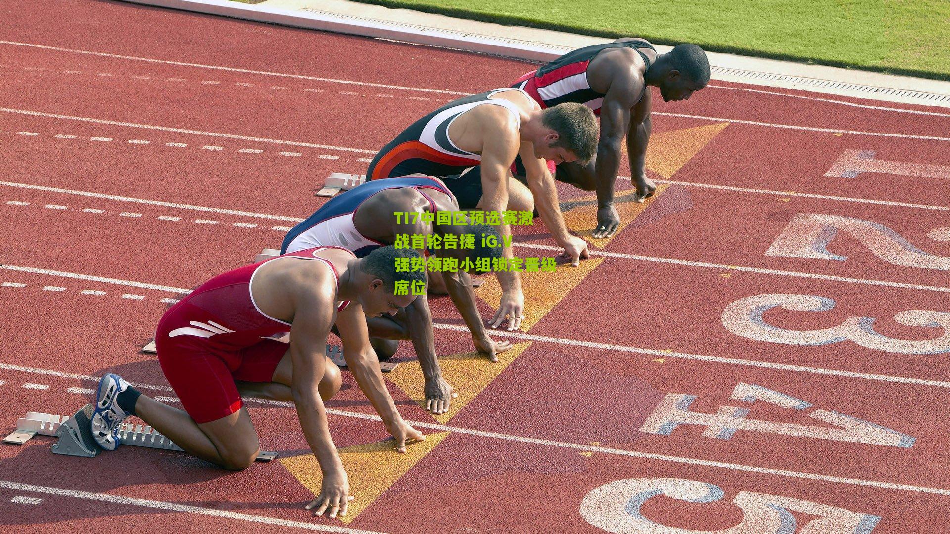 TI7中国区预选赛激战首轮告捷 iG.V强势领跑小组锁定晋级席位