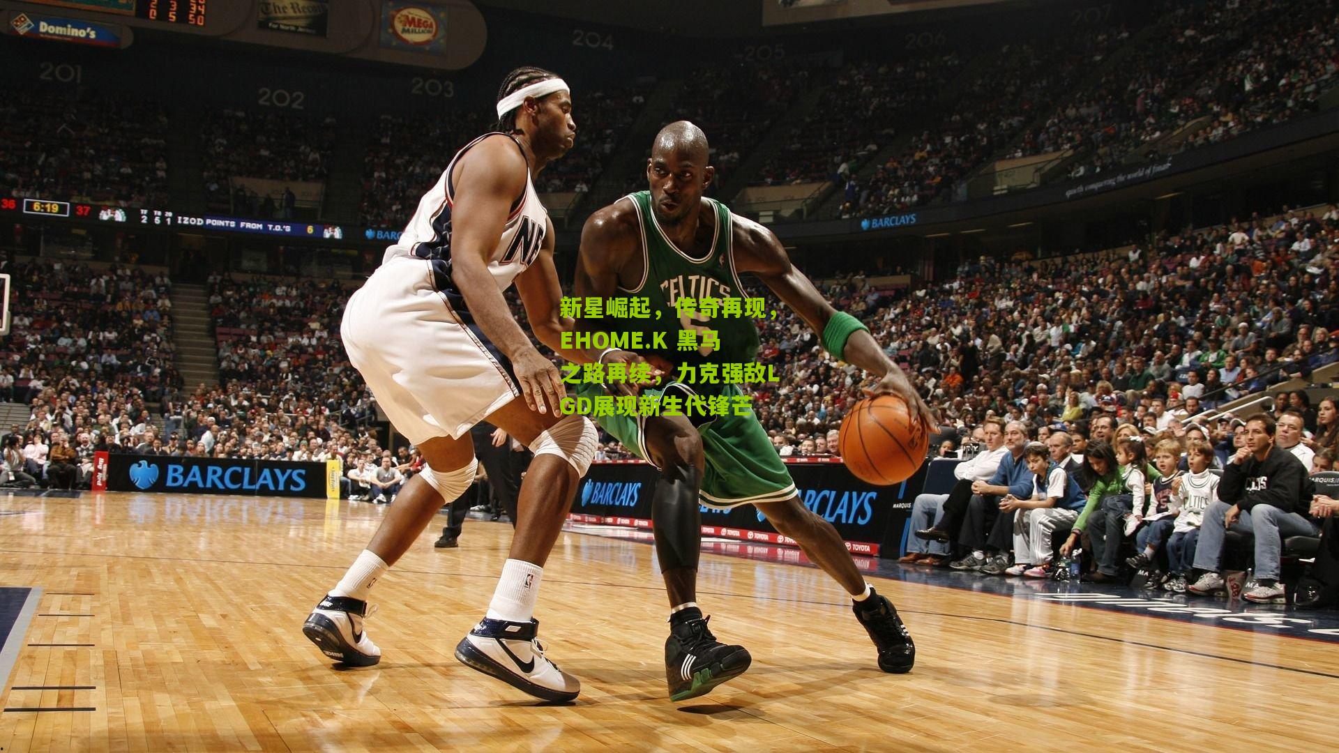 新星崛起，传奇再现，EHOME.K 黑马之路再续，力克强敌LGD展现新生代锋芒