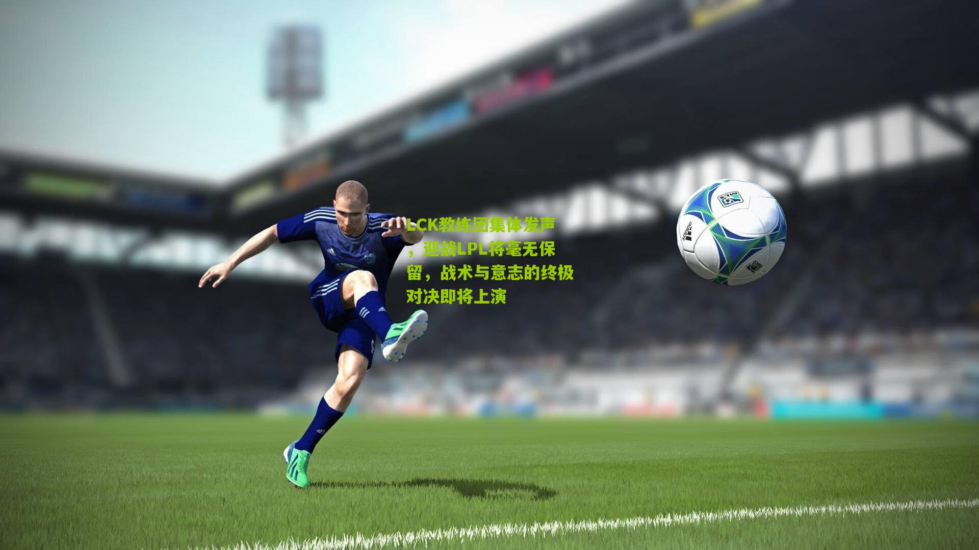 LCK教练团集体发声，迎战LPL将毫无保留，战术与意志的终极对决即将上演