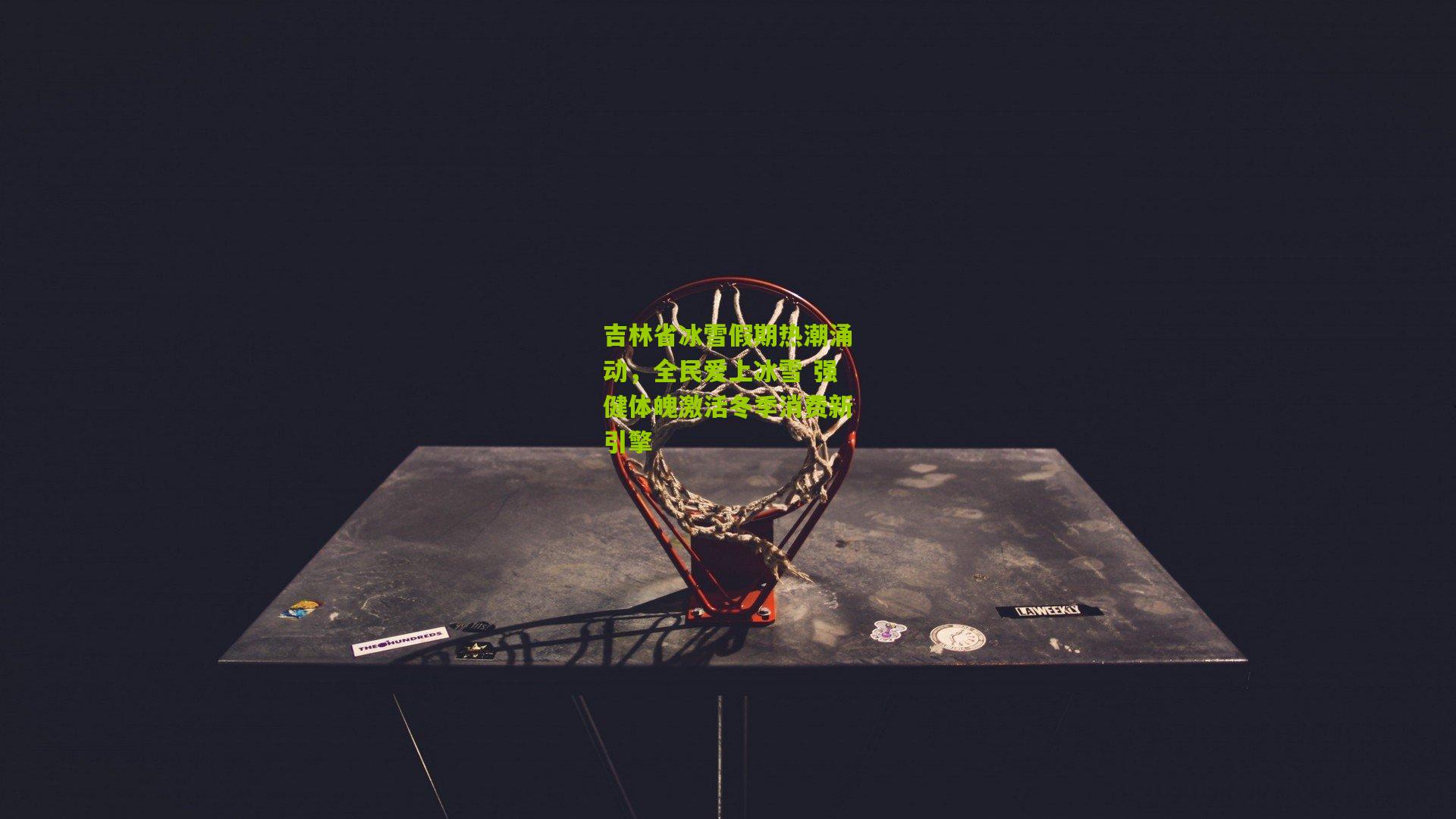 吉林省冰雪假期热潮涌动，全民爱上冰雪 强健体魄激活冬季消费新引擎