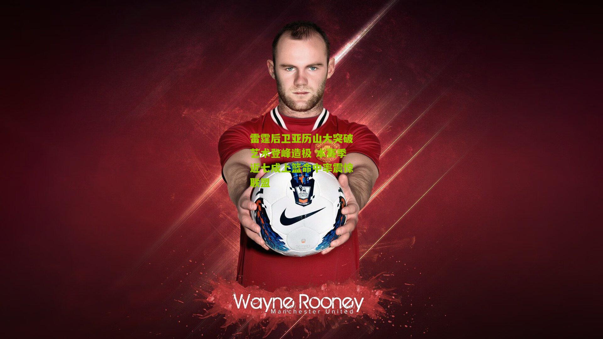 雷霆后卫亚历山大突破艺术登峰造极 本赛季近七成上篮命中率震惊联盟