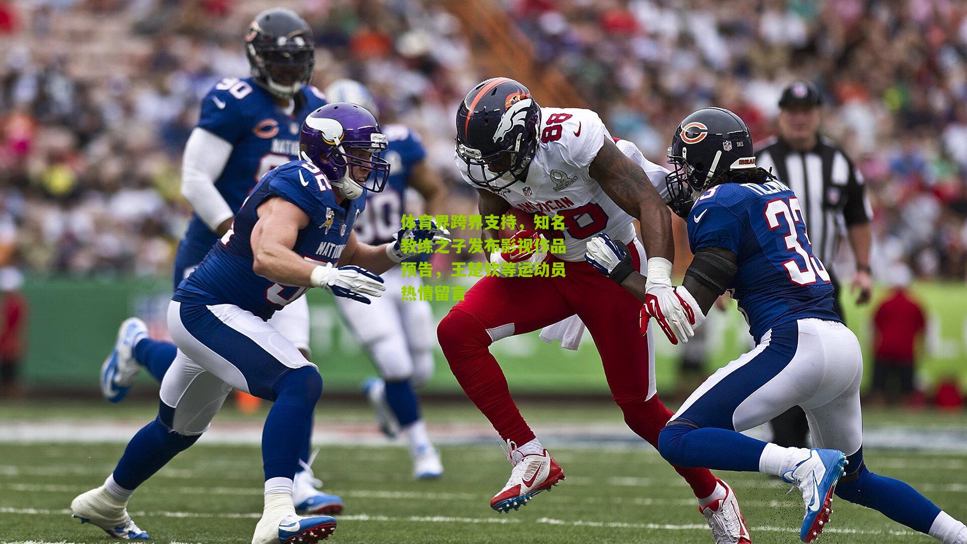 体育界跨界支持，知名教练之子发布影视作品预告，王楚钦等运动员热情留言