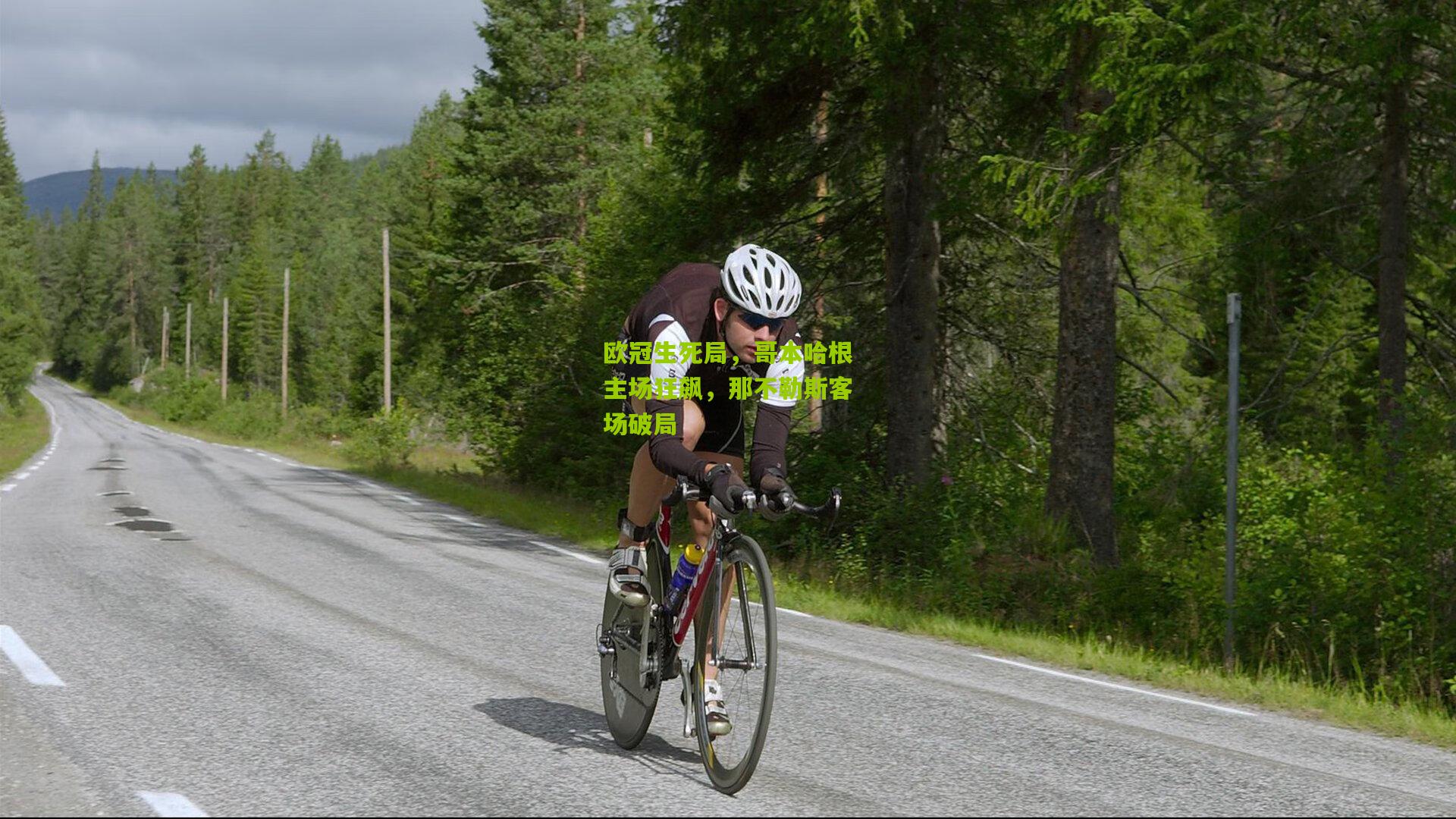 欧冠生死局，哥本哈根主场狂飙，那不勒斯客场破局