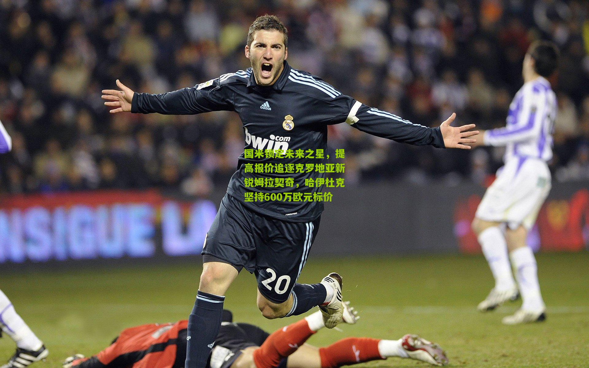 国米锁定未来之星，提高报价追逐克罗地亚新锐姆拉契奇，哈伊杜克坚持600万欧元标价