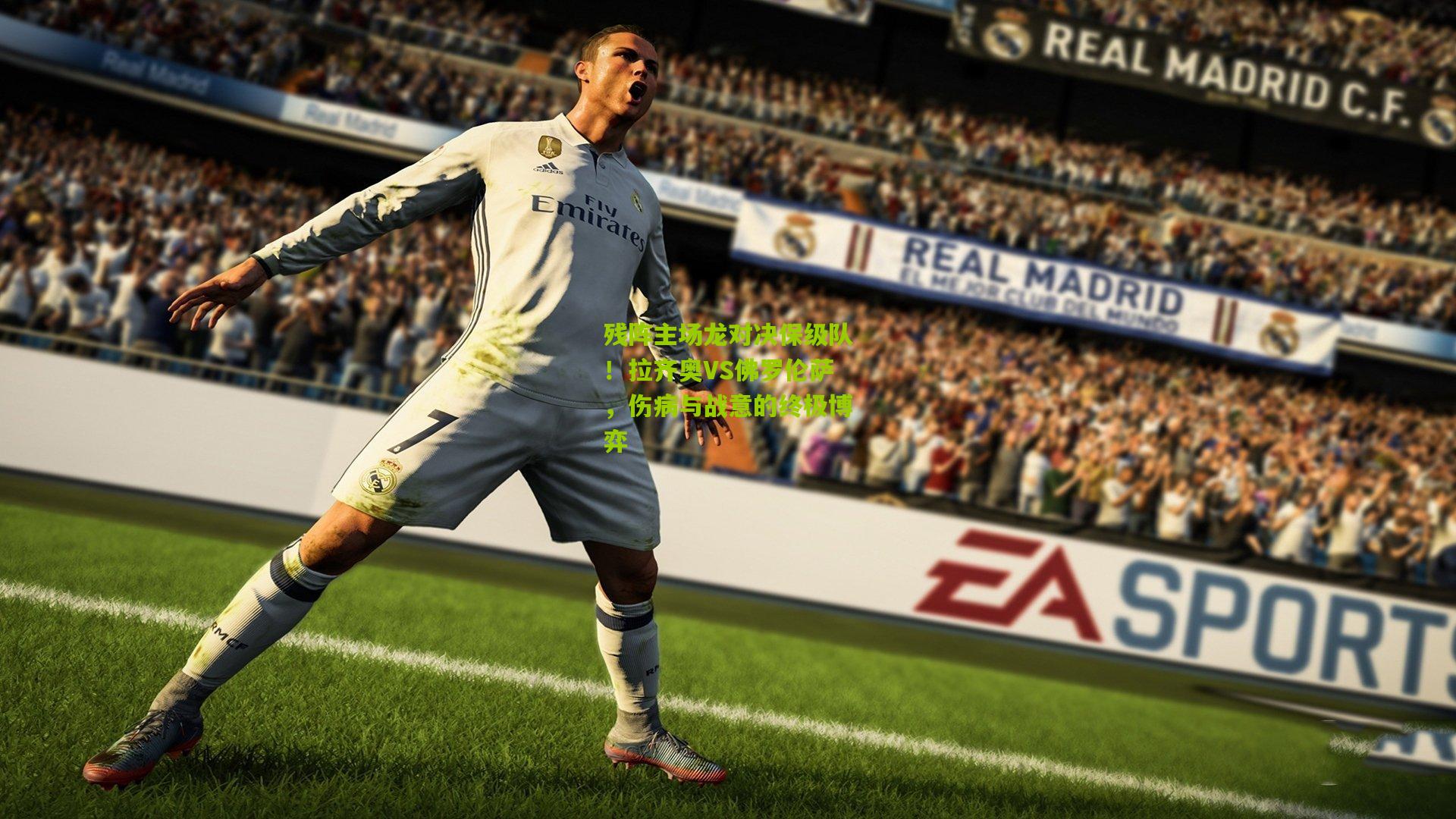 残阵主场龙对决保级队！拉齐奥VS佛罗伦萨，伤病与战意的终极博弈